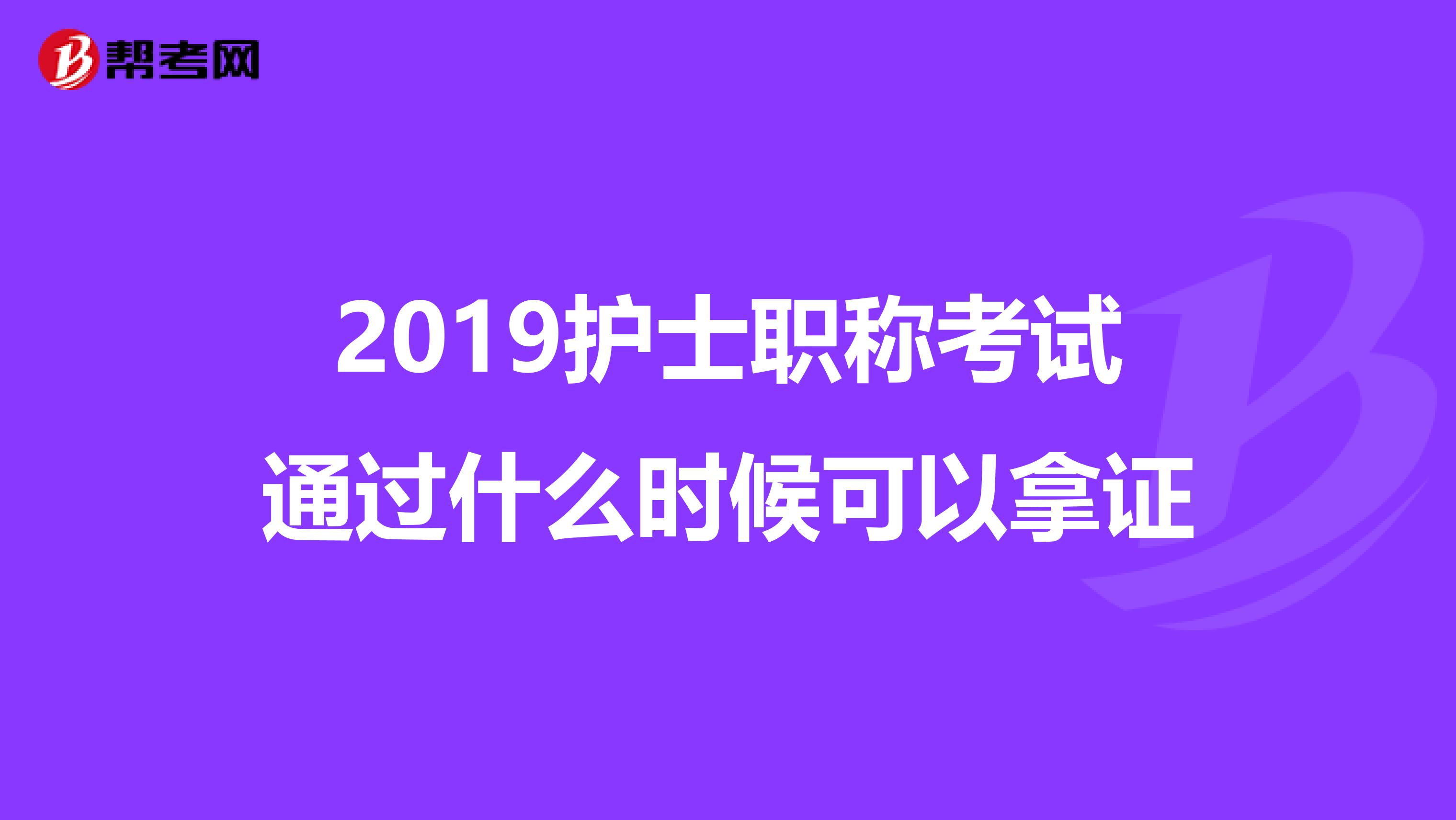 2019护士职称考试通过什么时候可以拿证