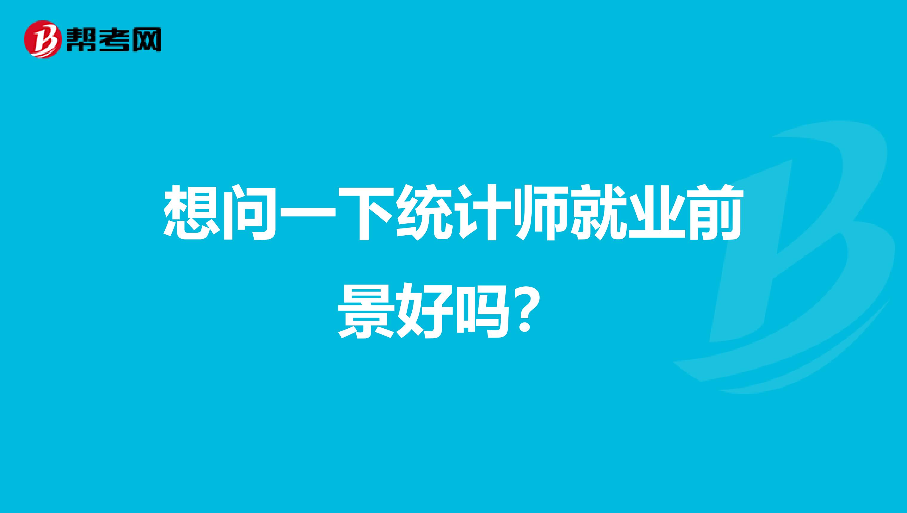 想问一下统计师就业前景好吗?