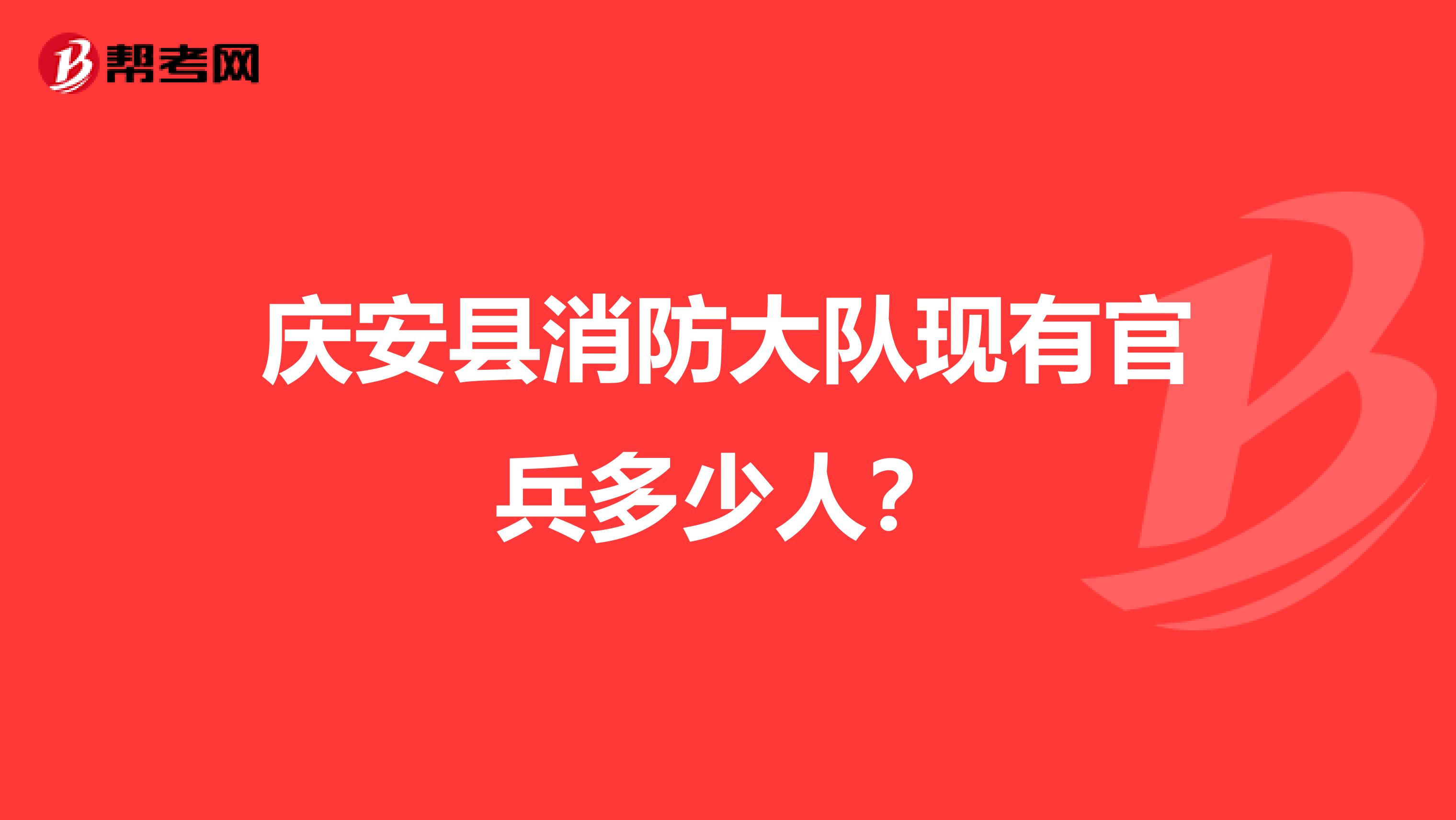 庆安县消防大队现有官兵多少人？