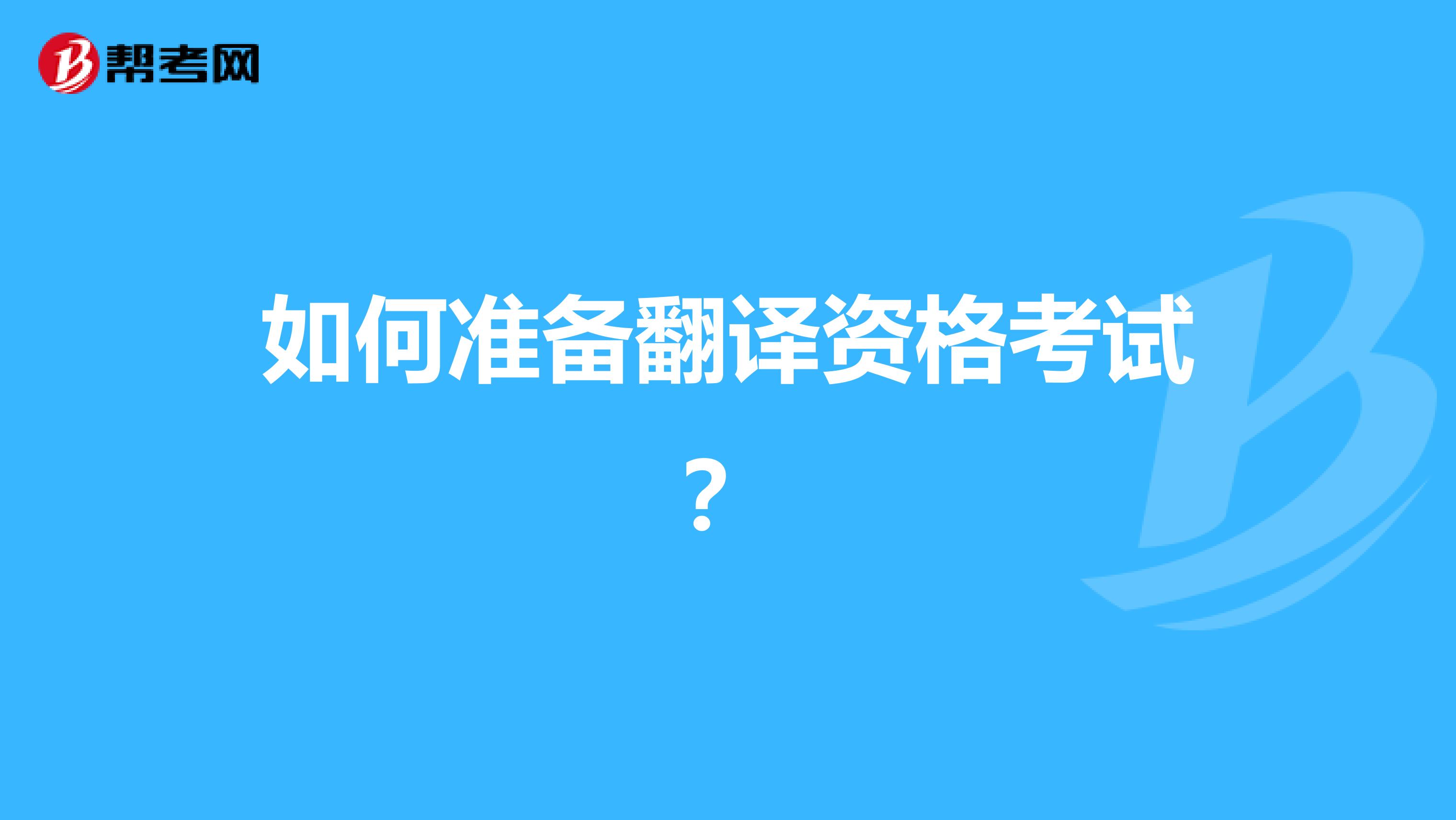 如何准备翻译资格考试？