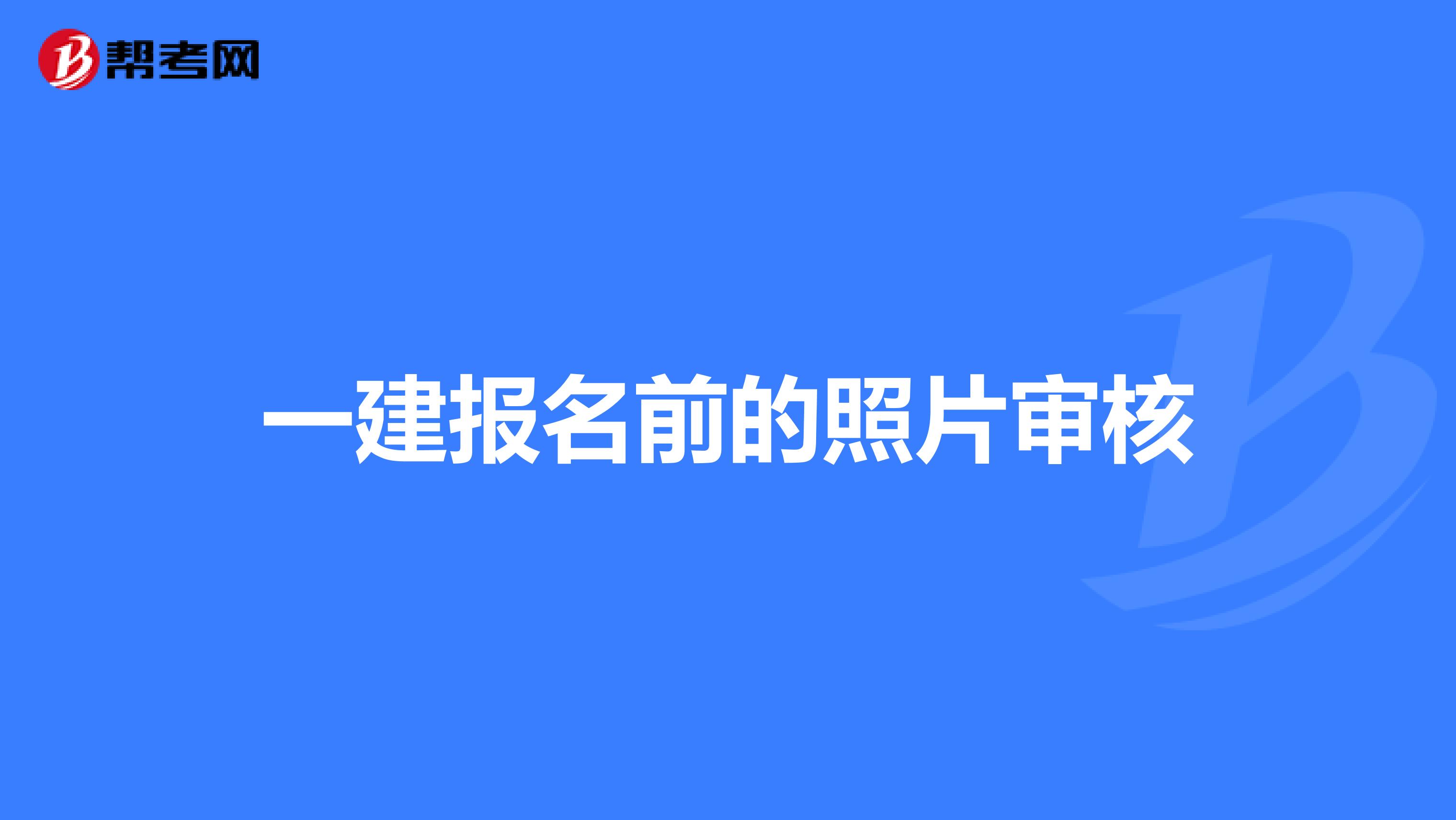 一建报名前的照片审核