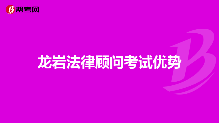 龙岩法律顾问考试优势