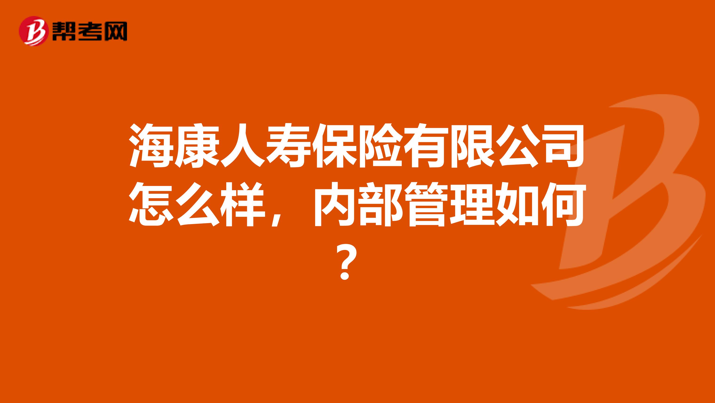 海康人寿保险有限公司怎么样，内部管理如何？