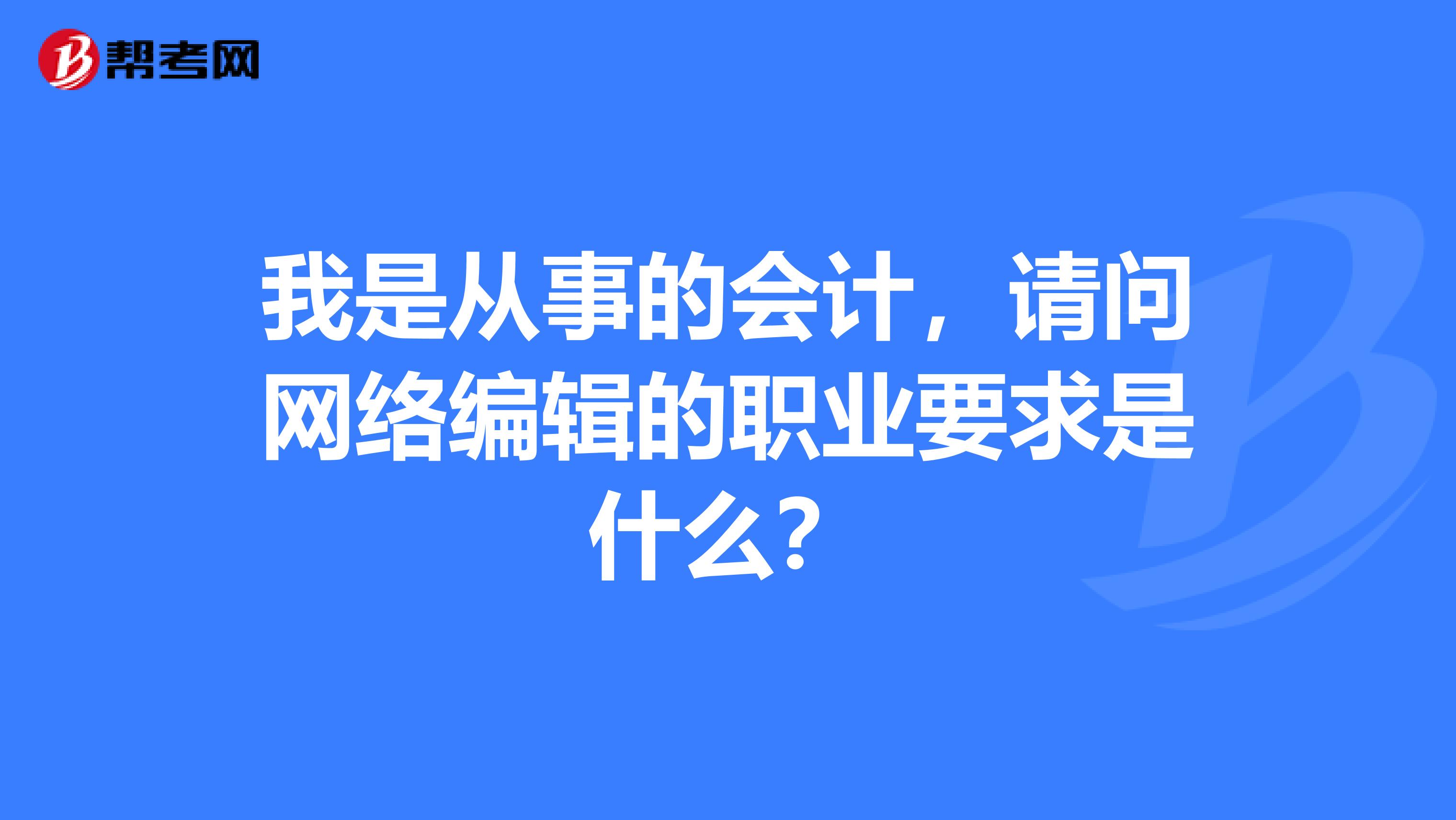 我是从事的会计,请问网络编辑的职业要求是什么?