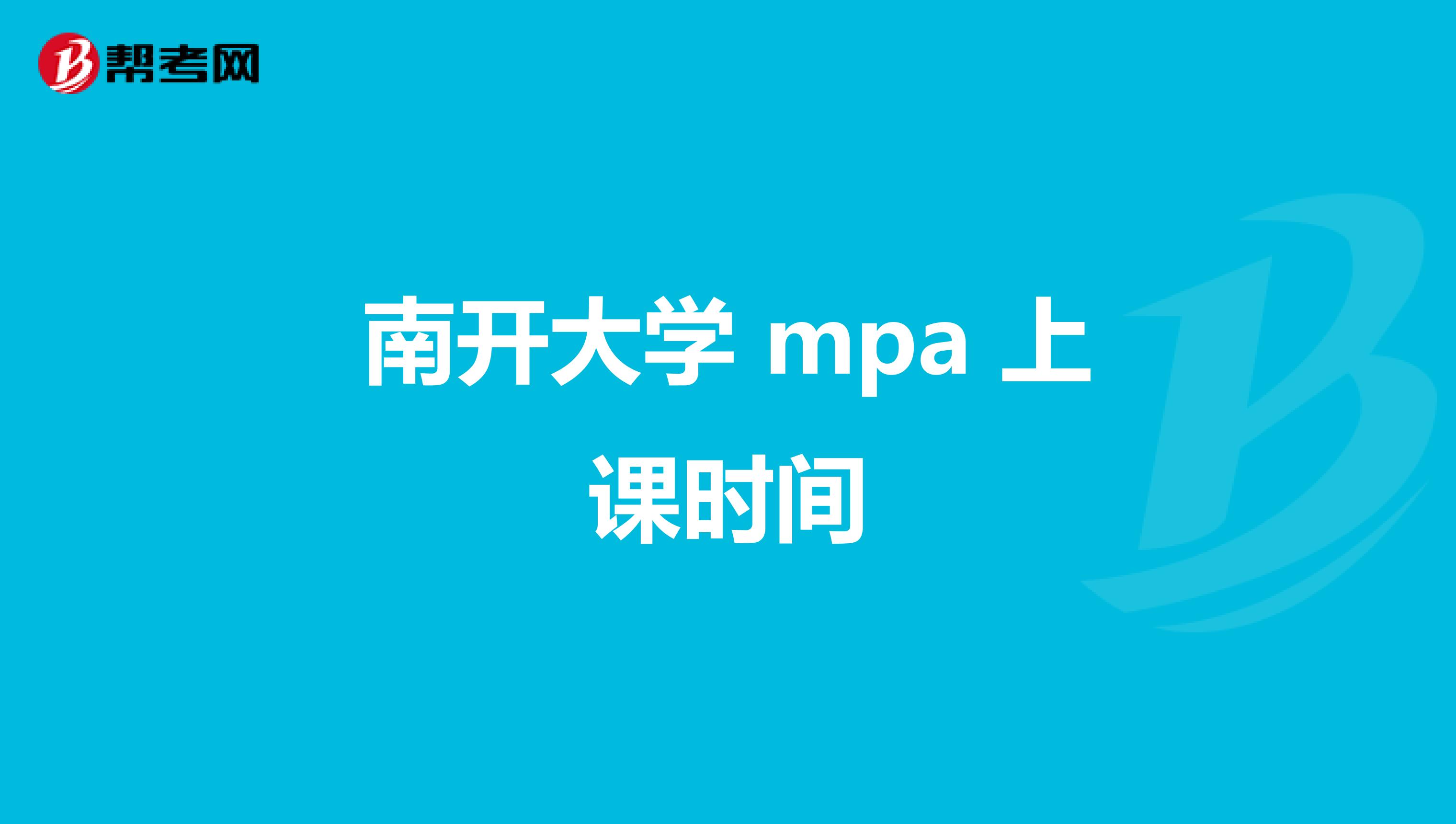 南開大學(xué) mpa 上課時(shí)間