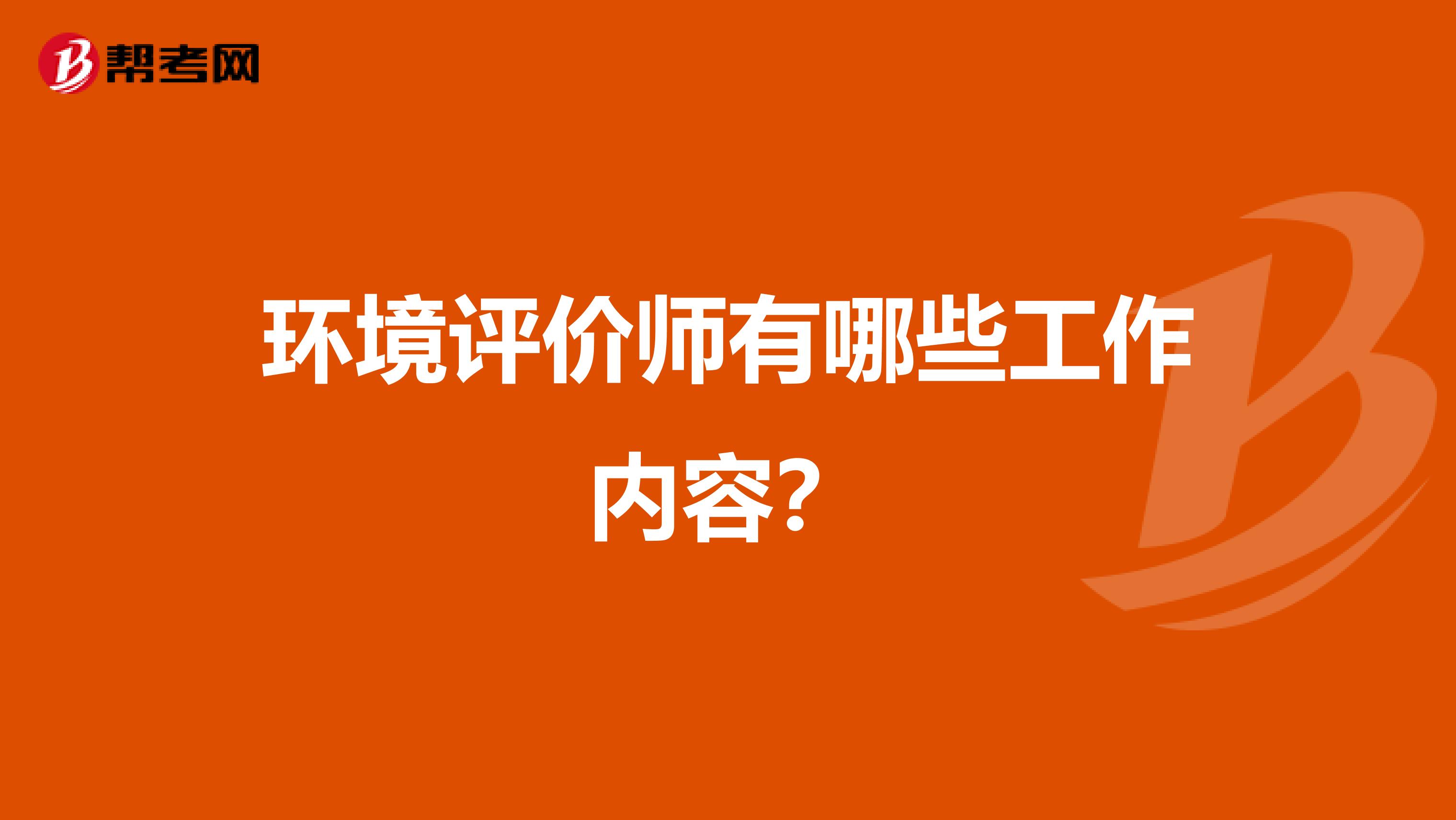 环境评价师有哪些工作内容？