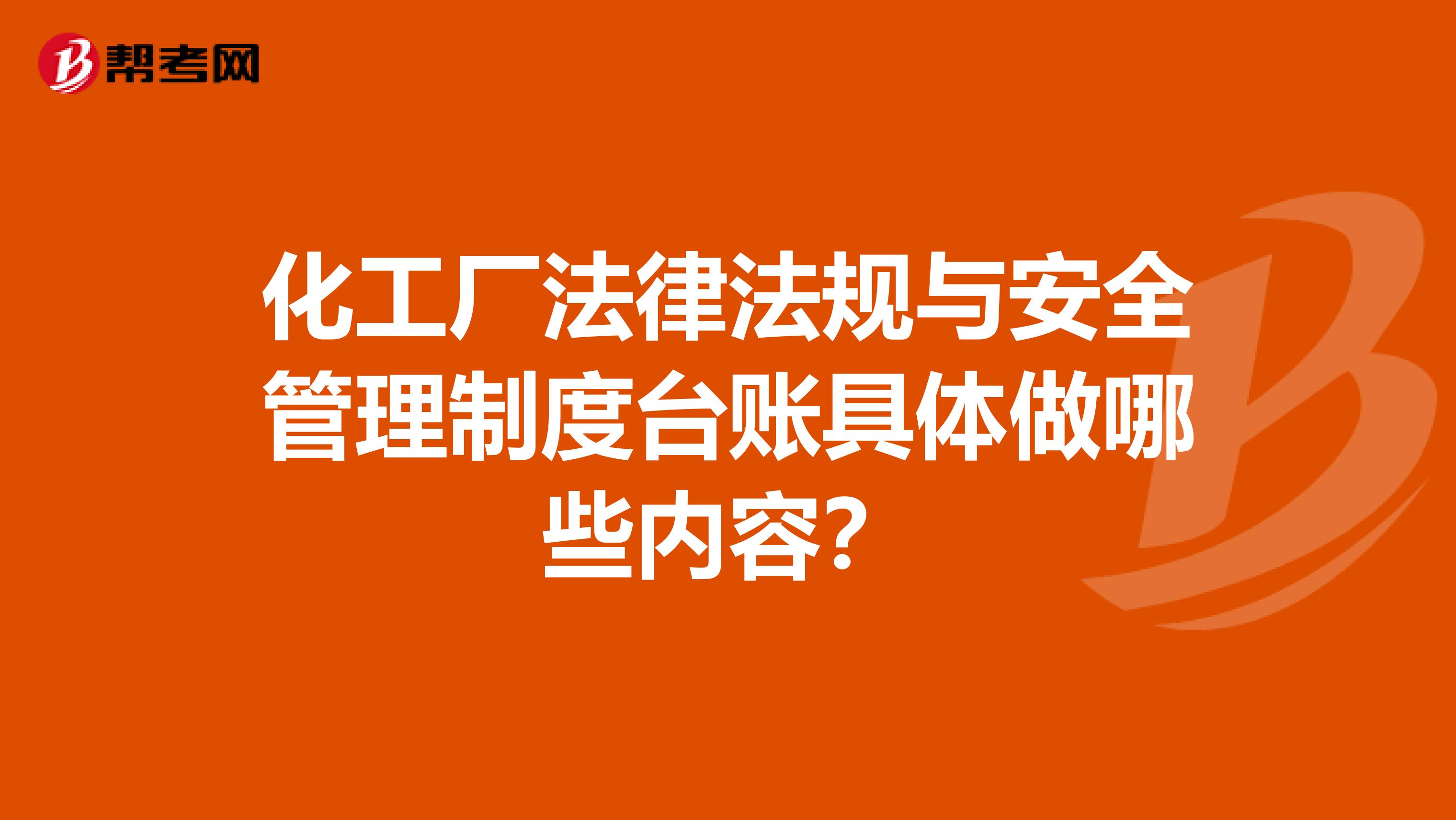 化工厂法律法规与安全管理制度台账具体做哪些内容？