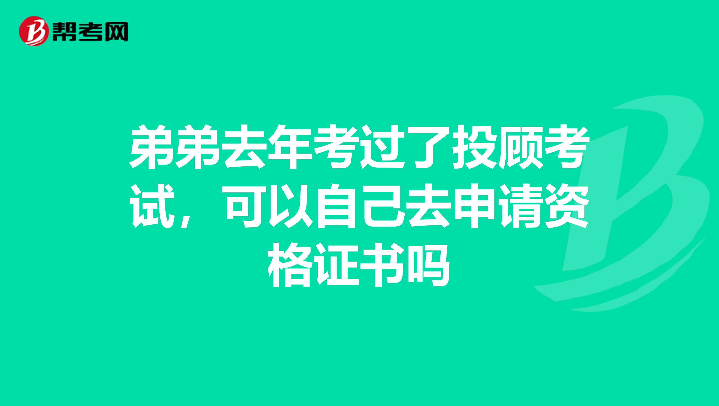 弟弟去年考过了投顾考试，可以自己去申请资格证书吗