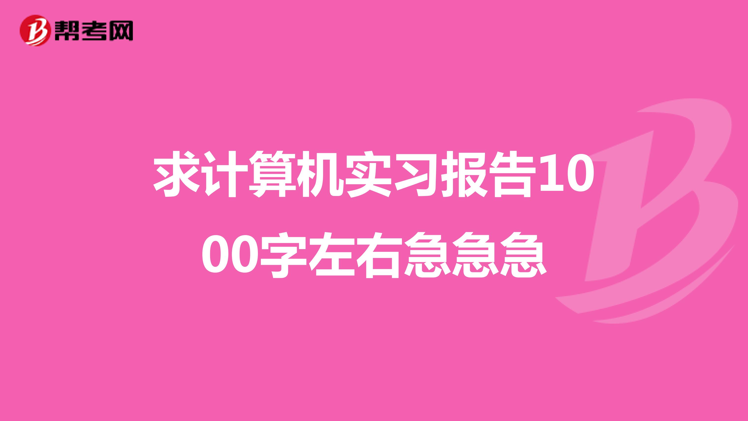 求计算机实习报告1000字左右急急急