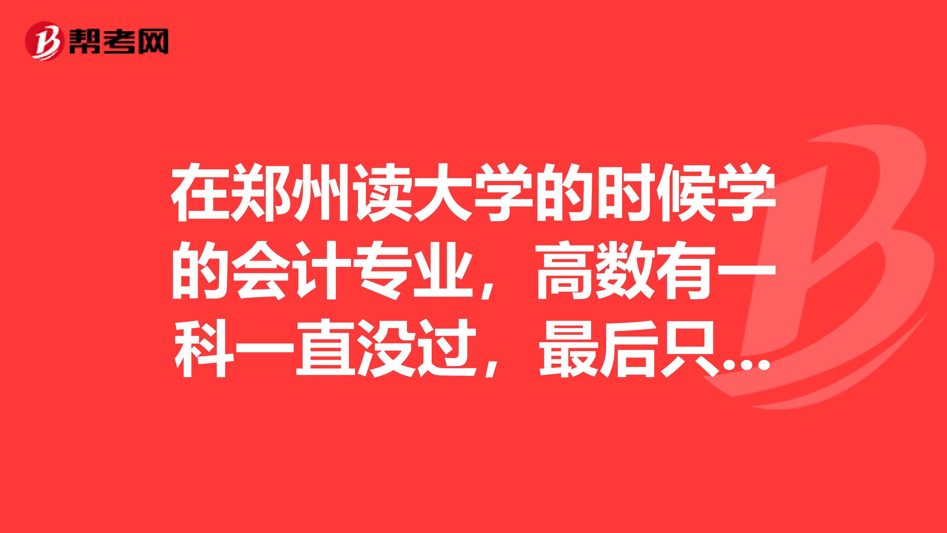 在郑州读大学的时候学的会计专业，高数有一科一直没过，最后只拿到结业证，能直接考自考本科吗？