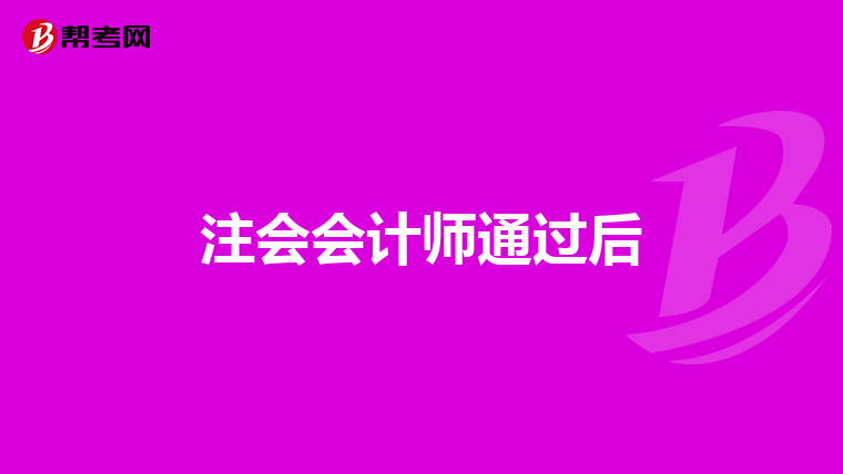 注会会计师通过后