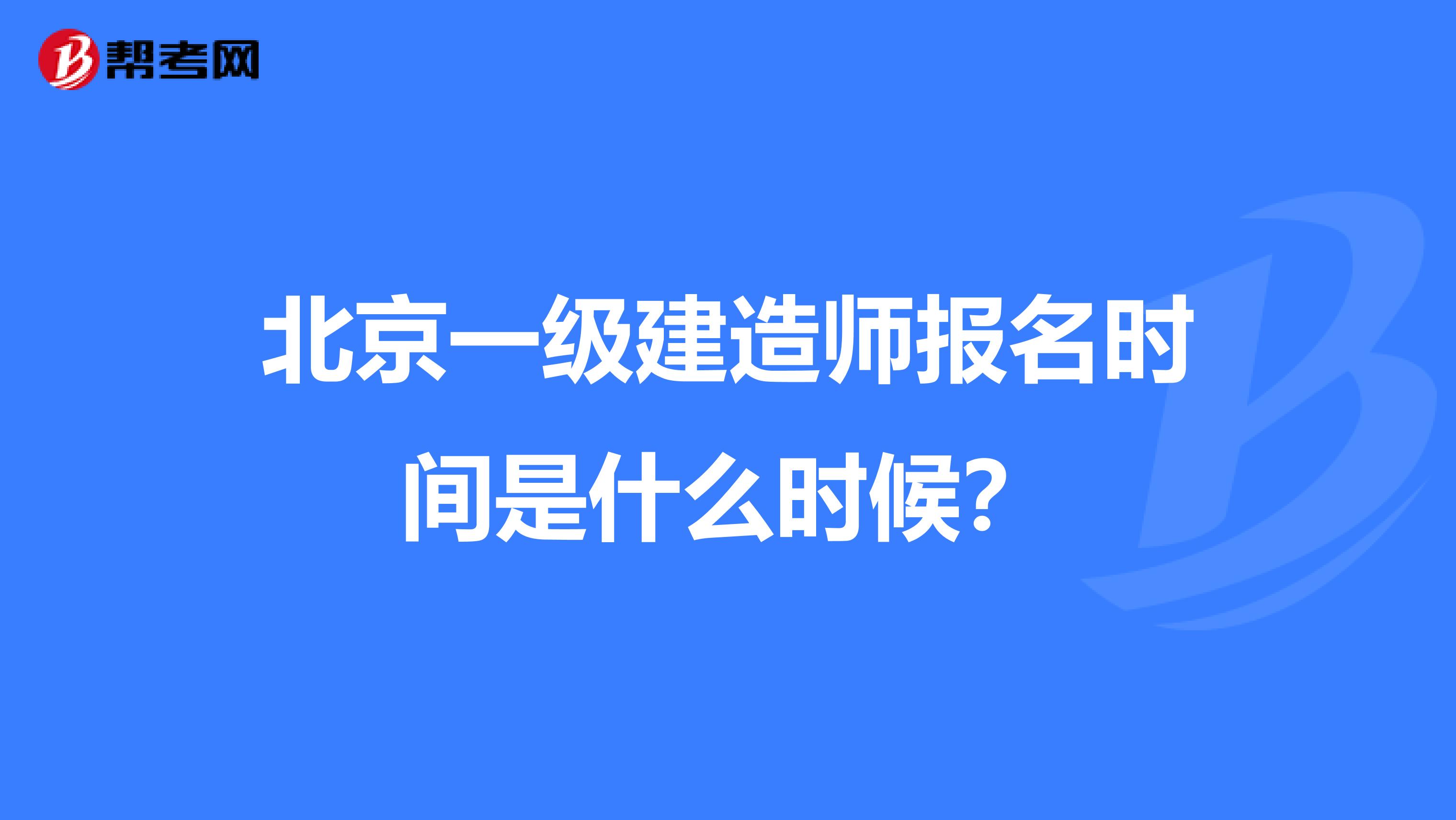 北京一级建造师报名时间是什么时候？