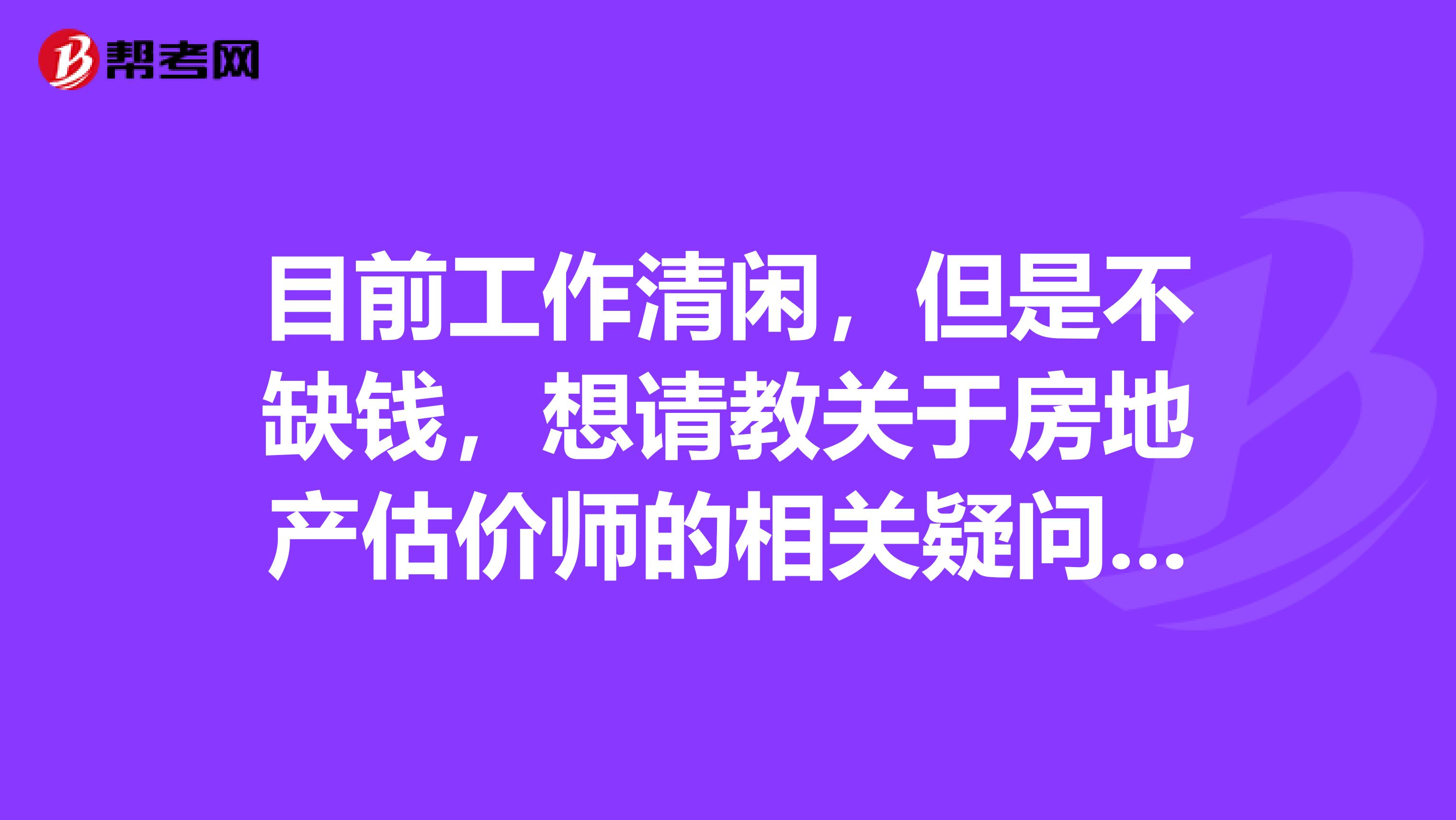 目前工作清闲，但是不缺钱，想请教关于房地产估价师的相关疑问，本人农学口毕业，想报考这个资格考试，自己上网查询感觉房地产估价师有专业限制，土地估价师没有，不知这种理解对否？另外，因为从事的不是估价相关行业，所以工作证明也是找人开的，审核的时候会不会被问什么问题？