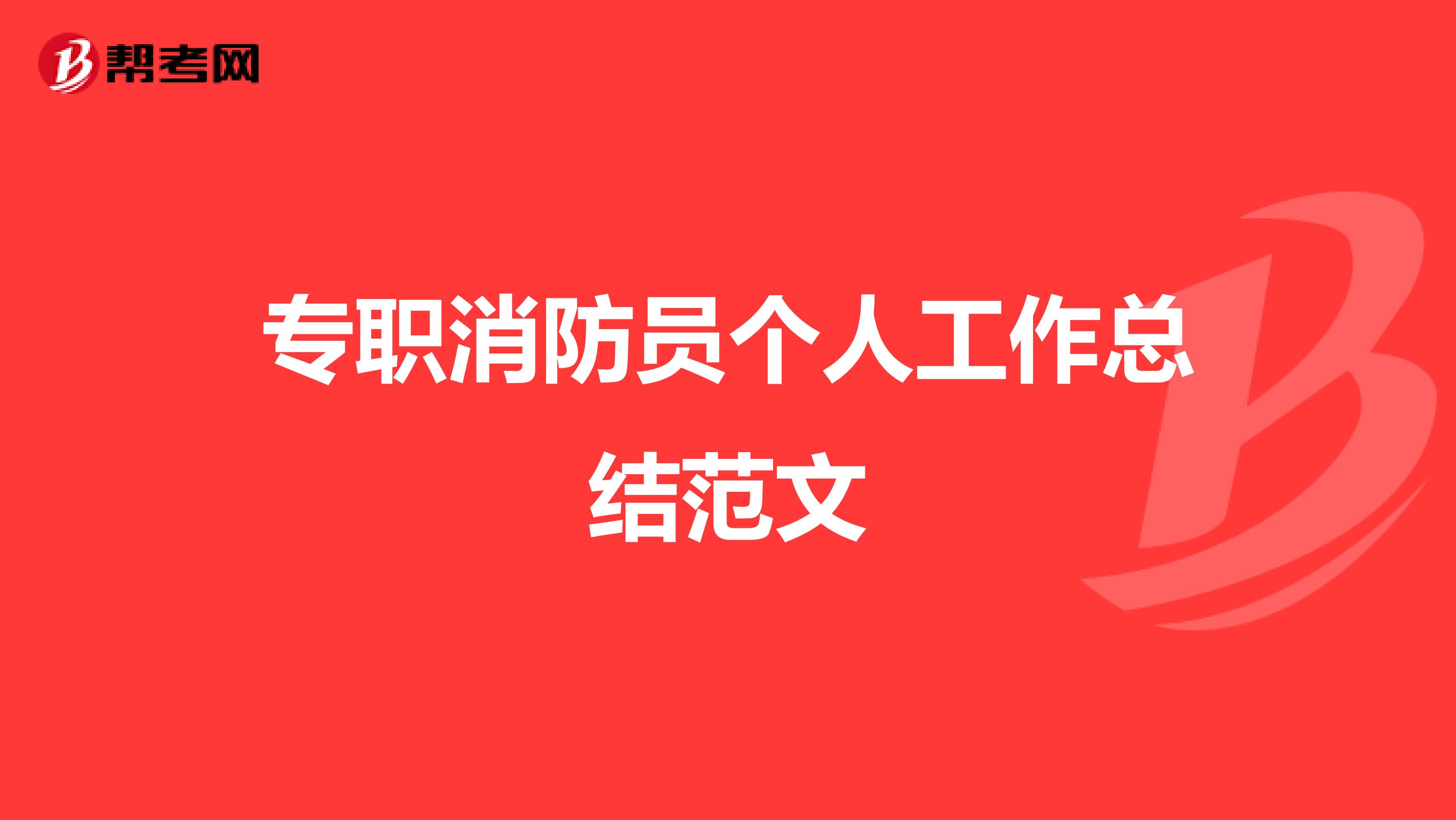 专职消防员个人工作总结范文