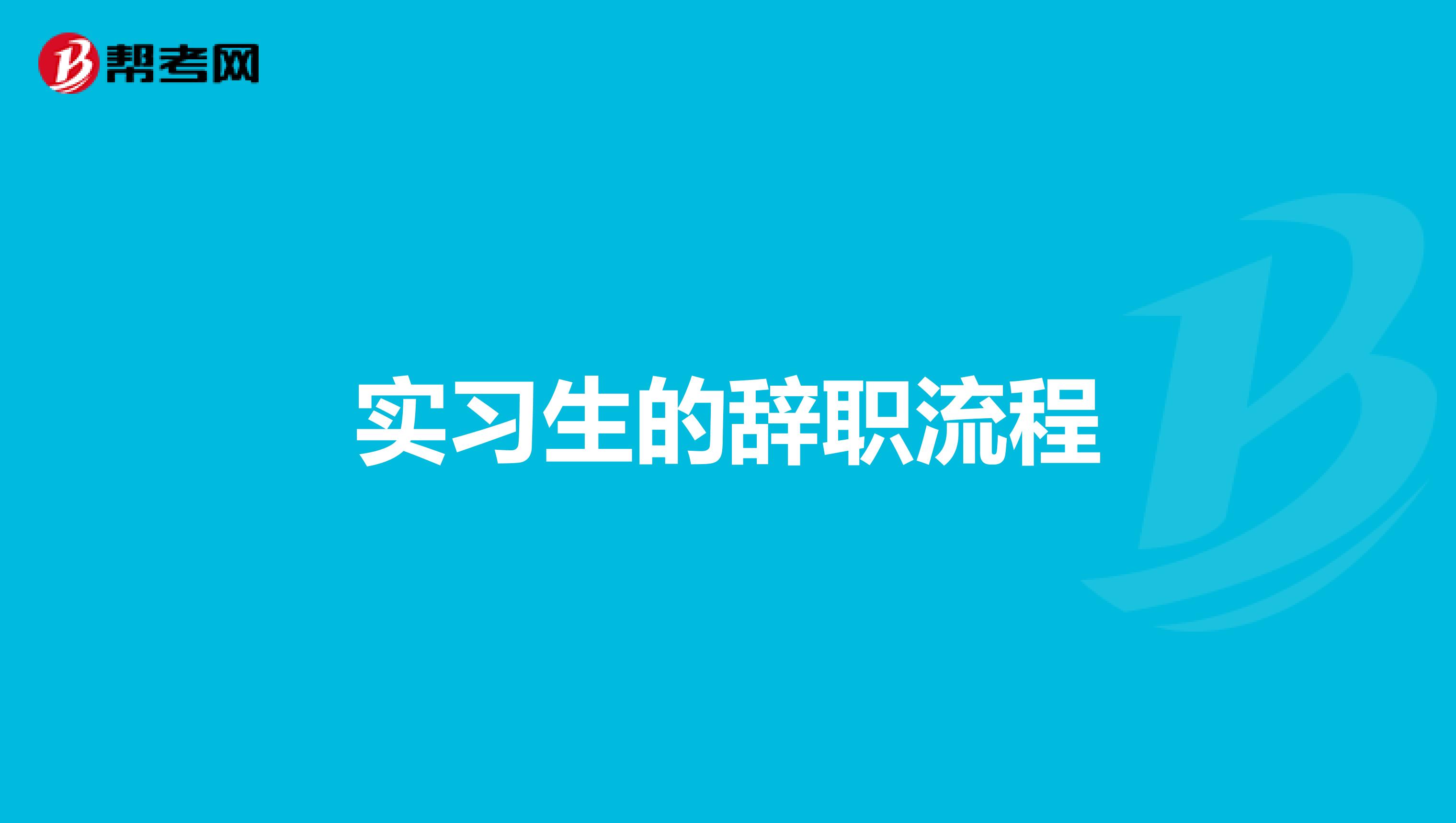 实习生的辞职流程