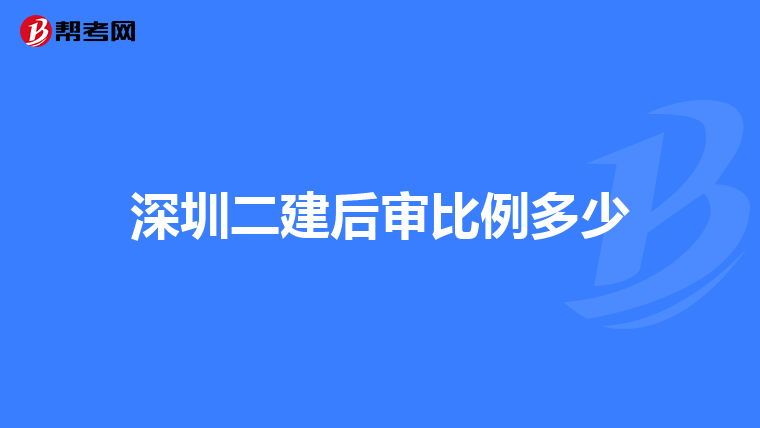 深圳二建后审比例多少