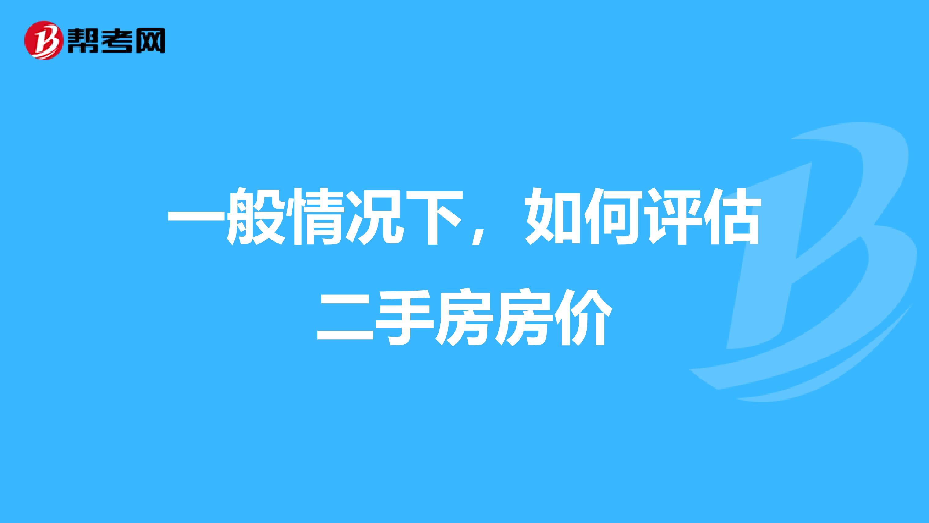 一般情况下,如何评估二手房房价