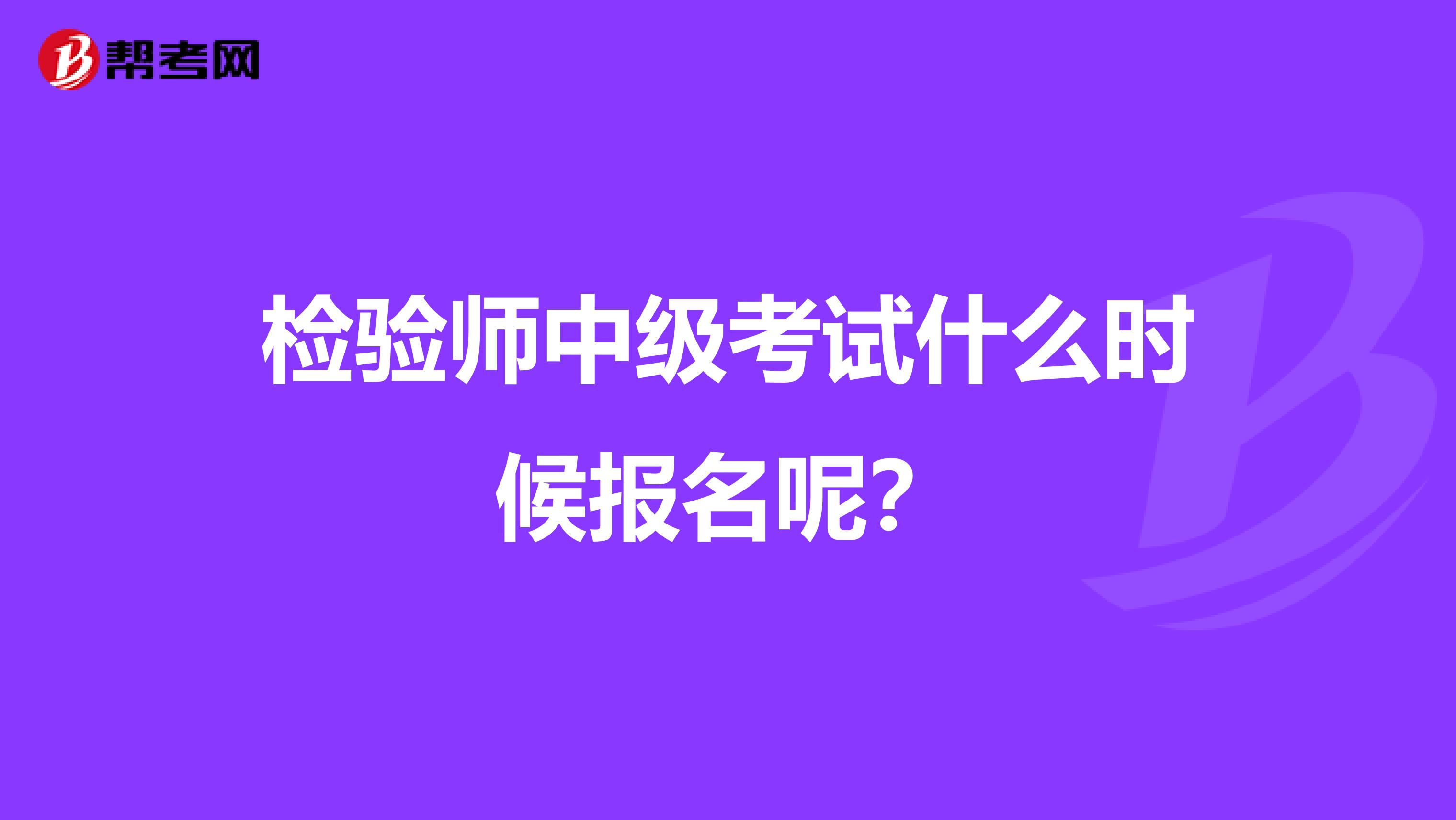 检验师中级考试什么时候报名呢？