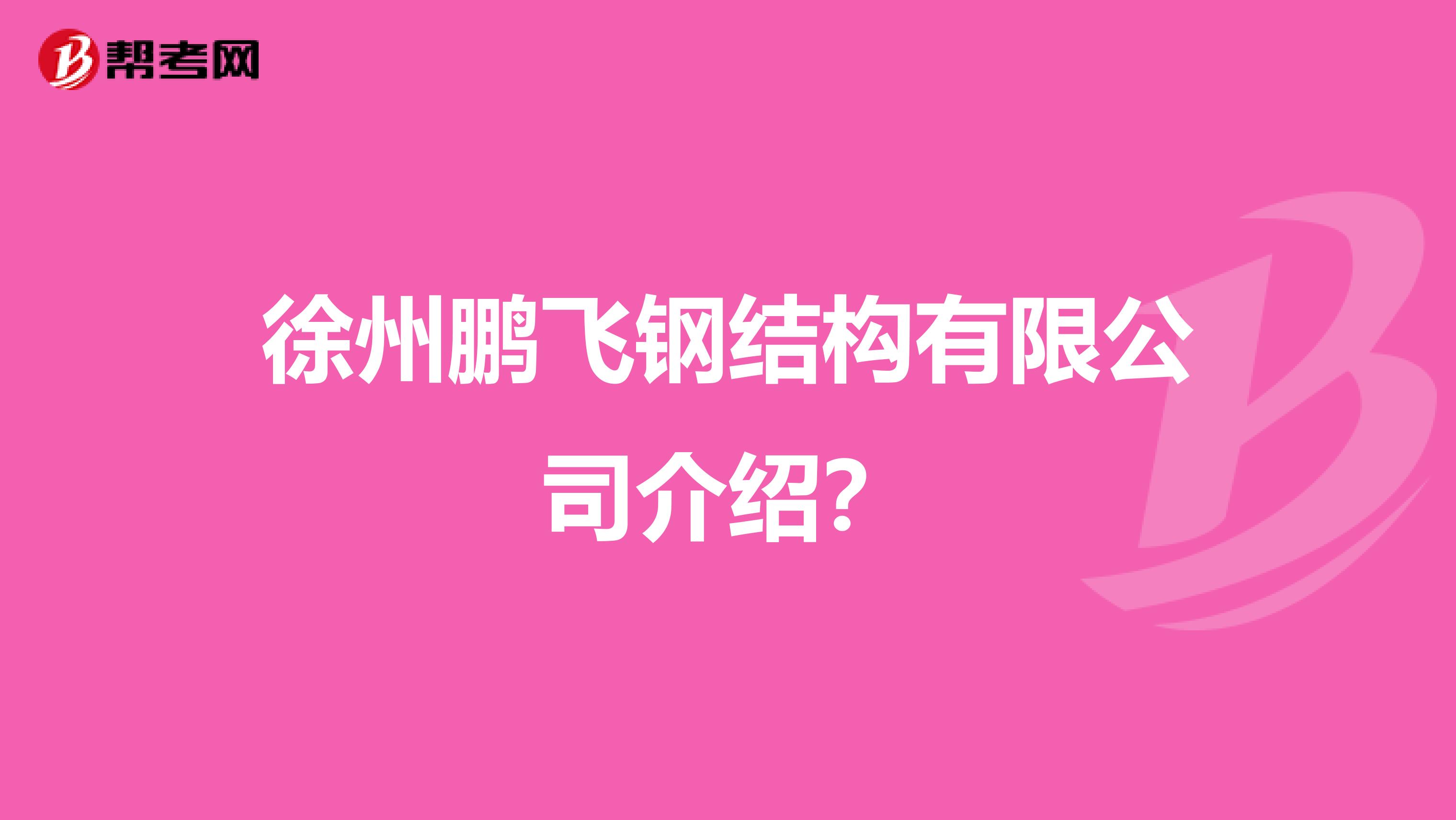 徐州鹏飞钢结构有限公司介绍?