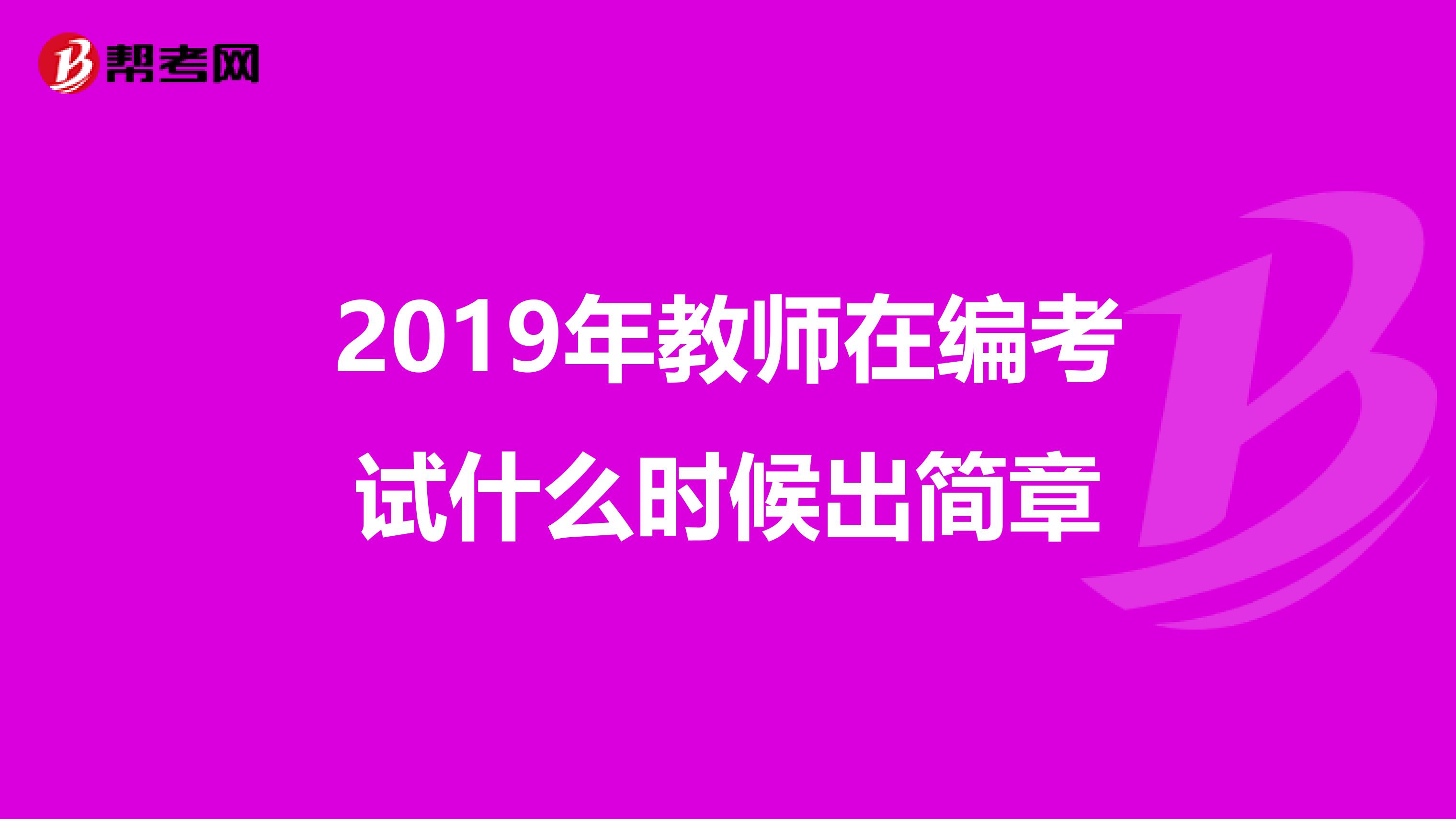 2019年教师在编考试什么时候出简章