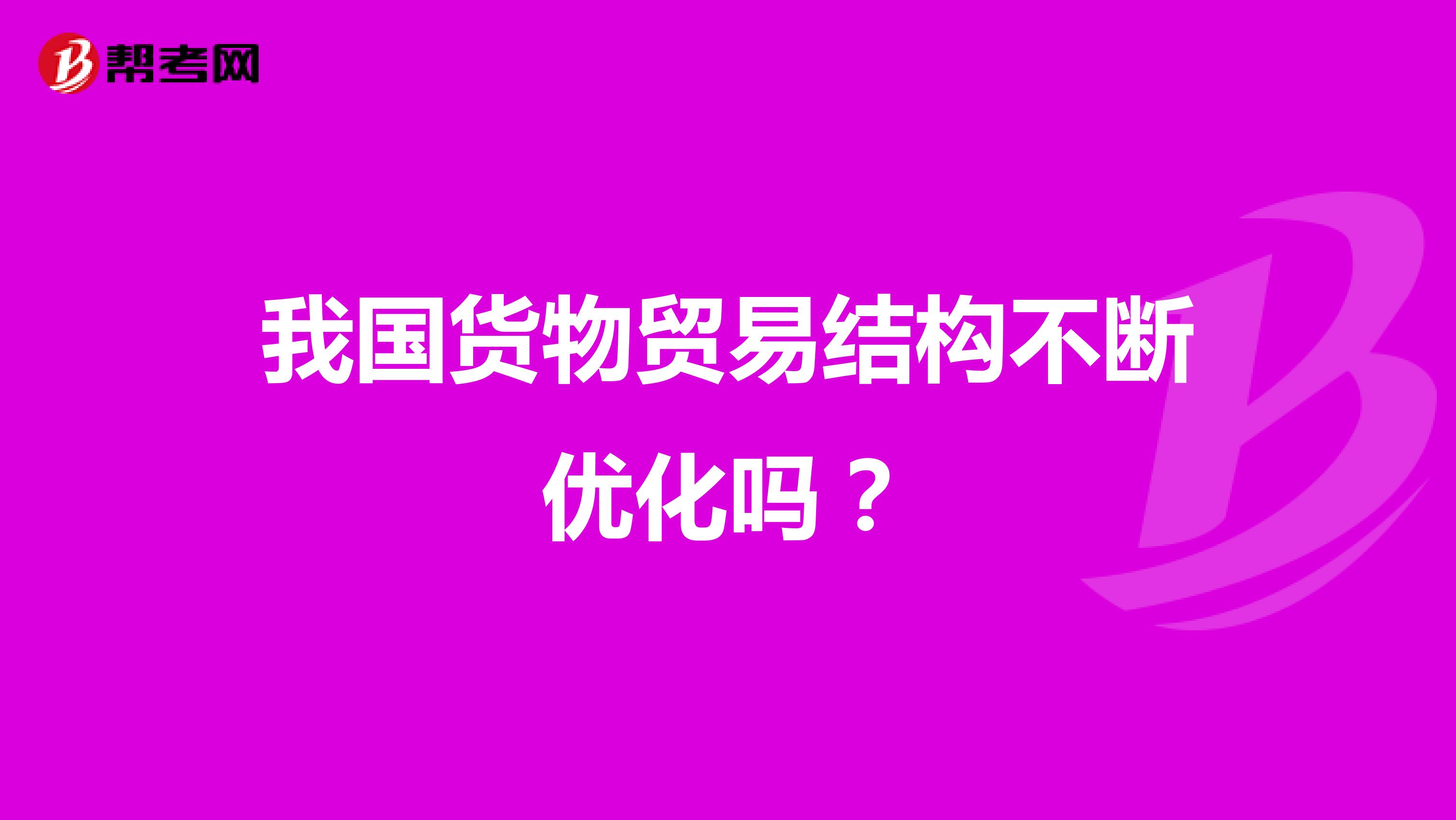 我国货物贸易结构不断优化吗?