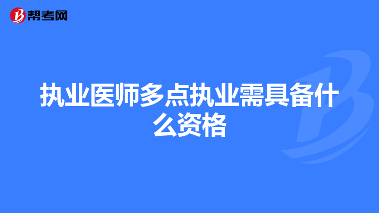 执业医师多点执业需具备什么资格