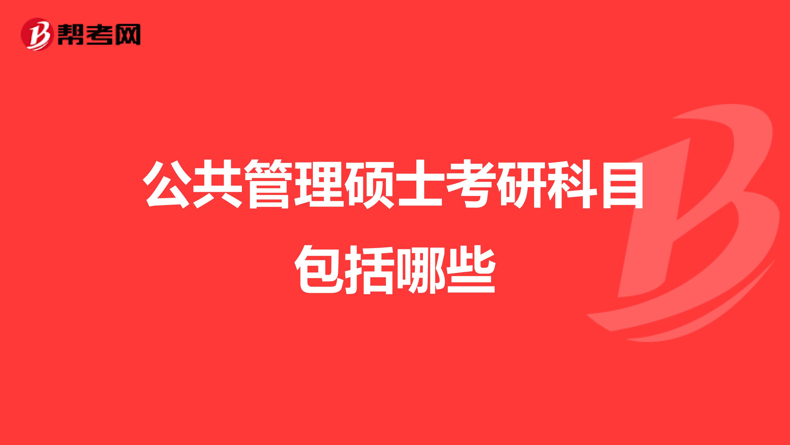 公共管理硕士考研科目包括哪些