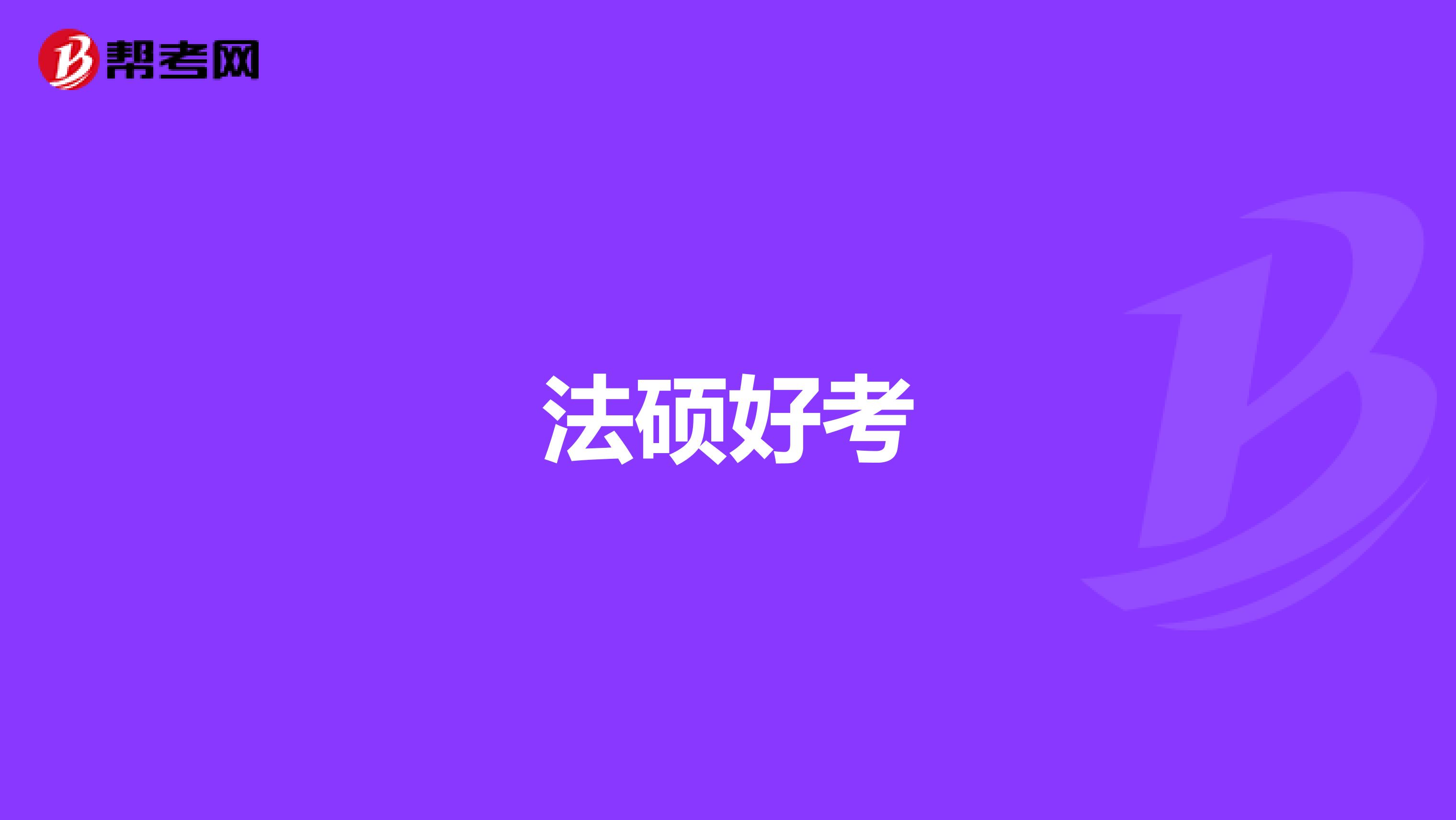 法硕好考