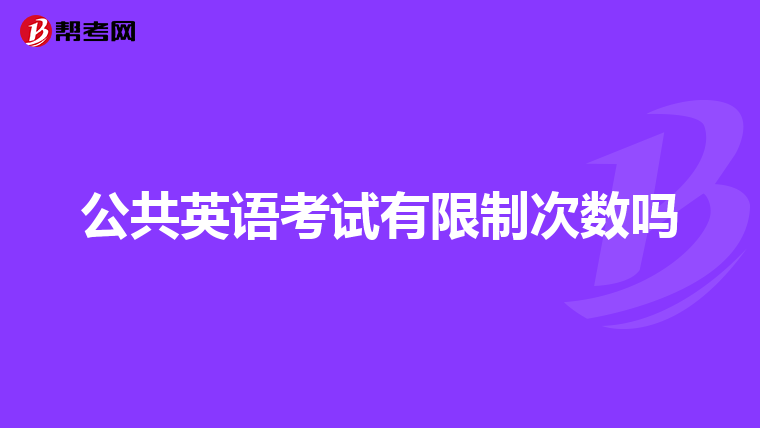 公共英语考试有限制次数吗
