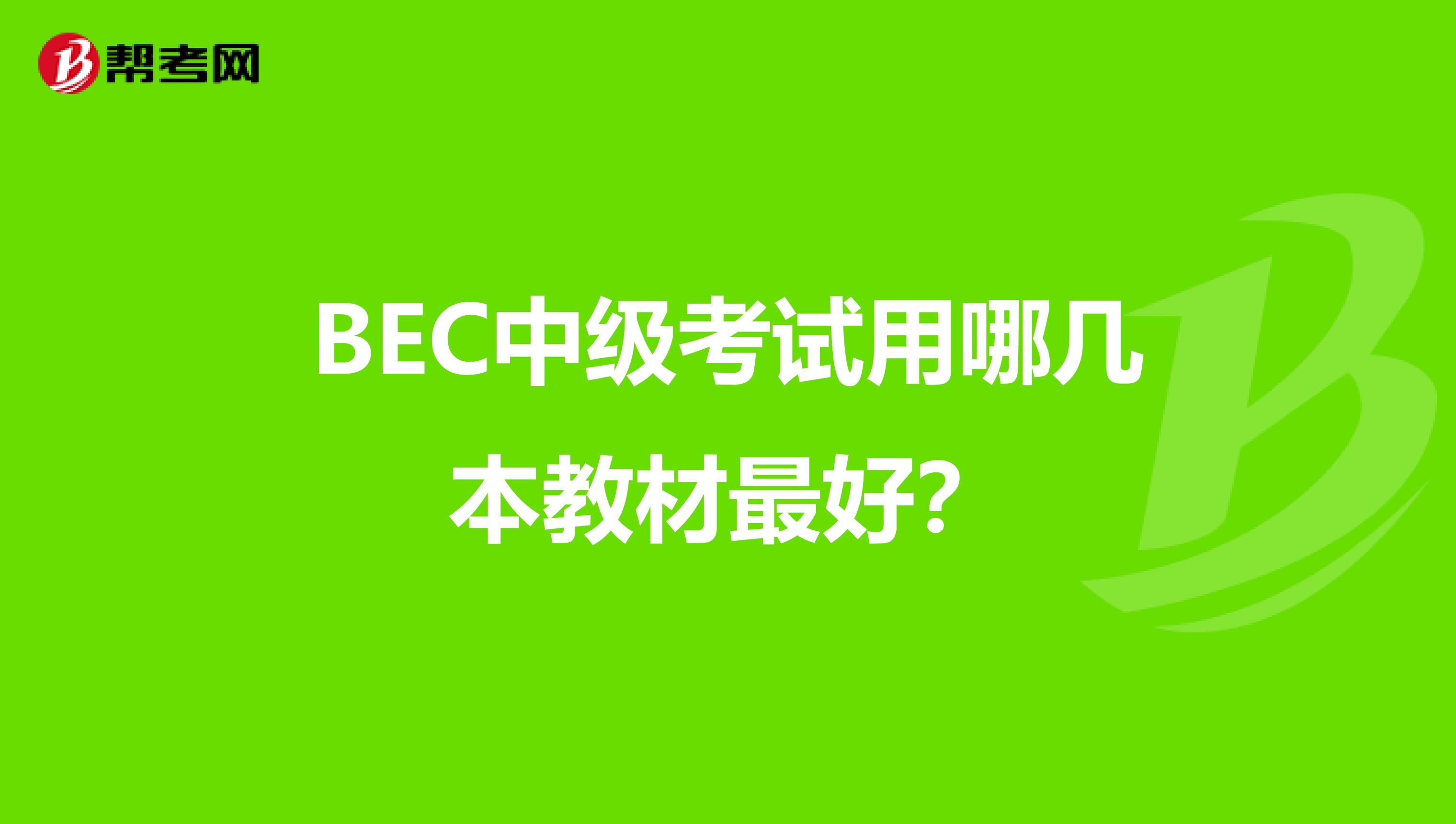 BEC中級考試用哪幾本教材最好？