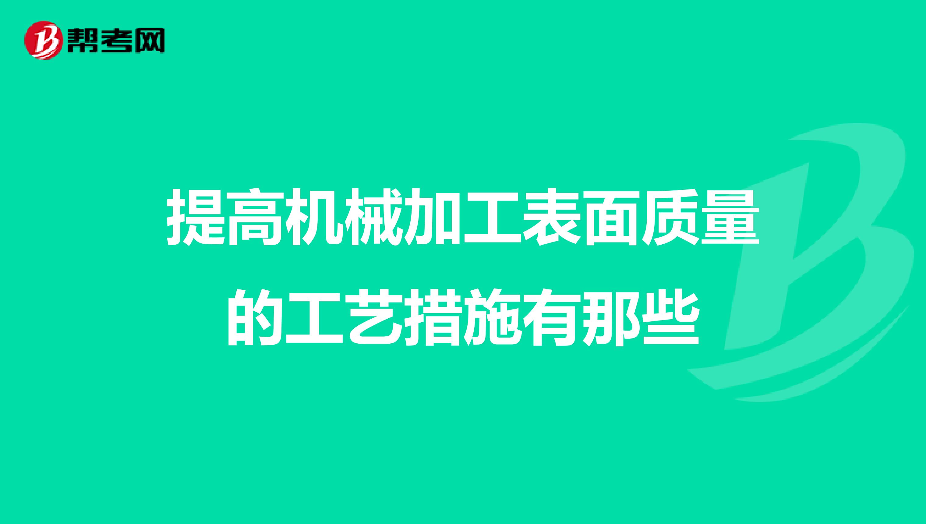提高机械加工表面质量的工艺措施有那些