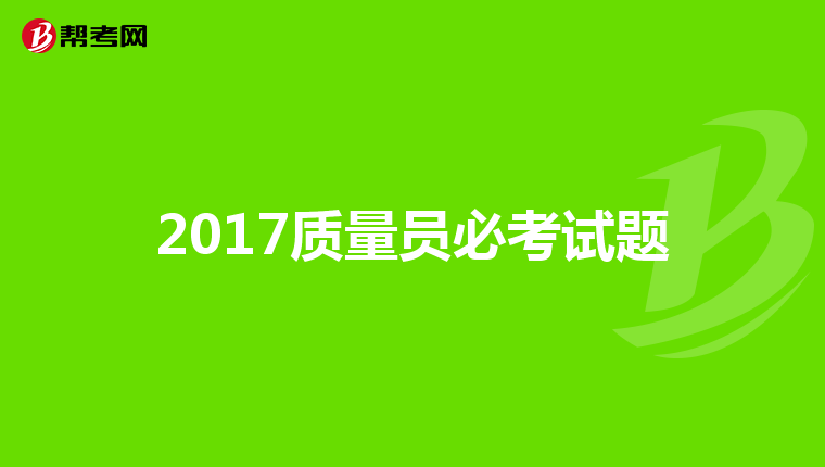 2017质量员必考试题