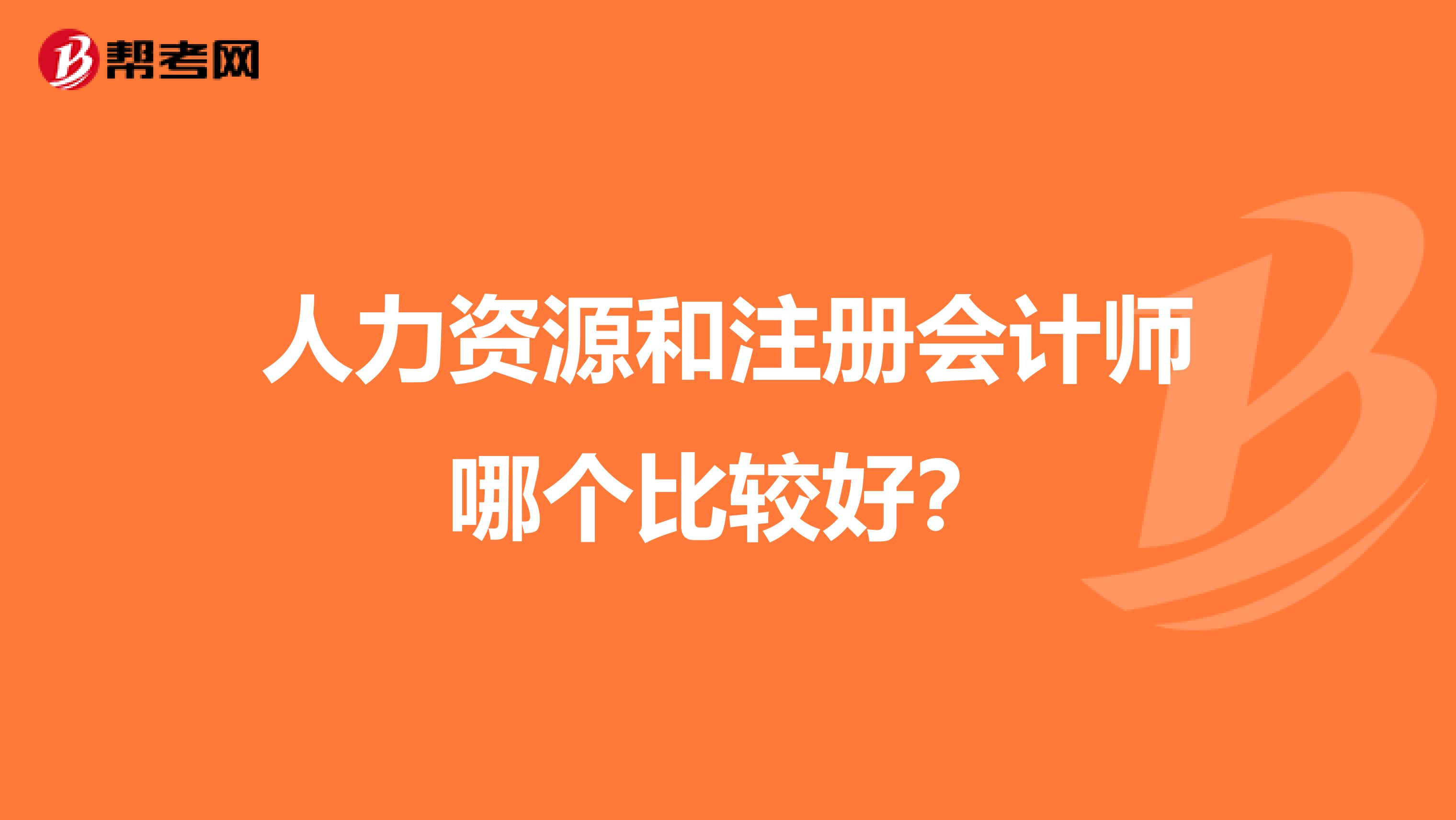 人力资源和注册会计师哪个比较好？