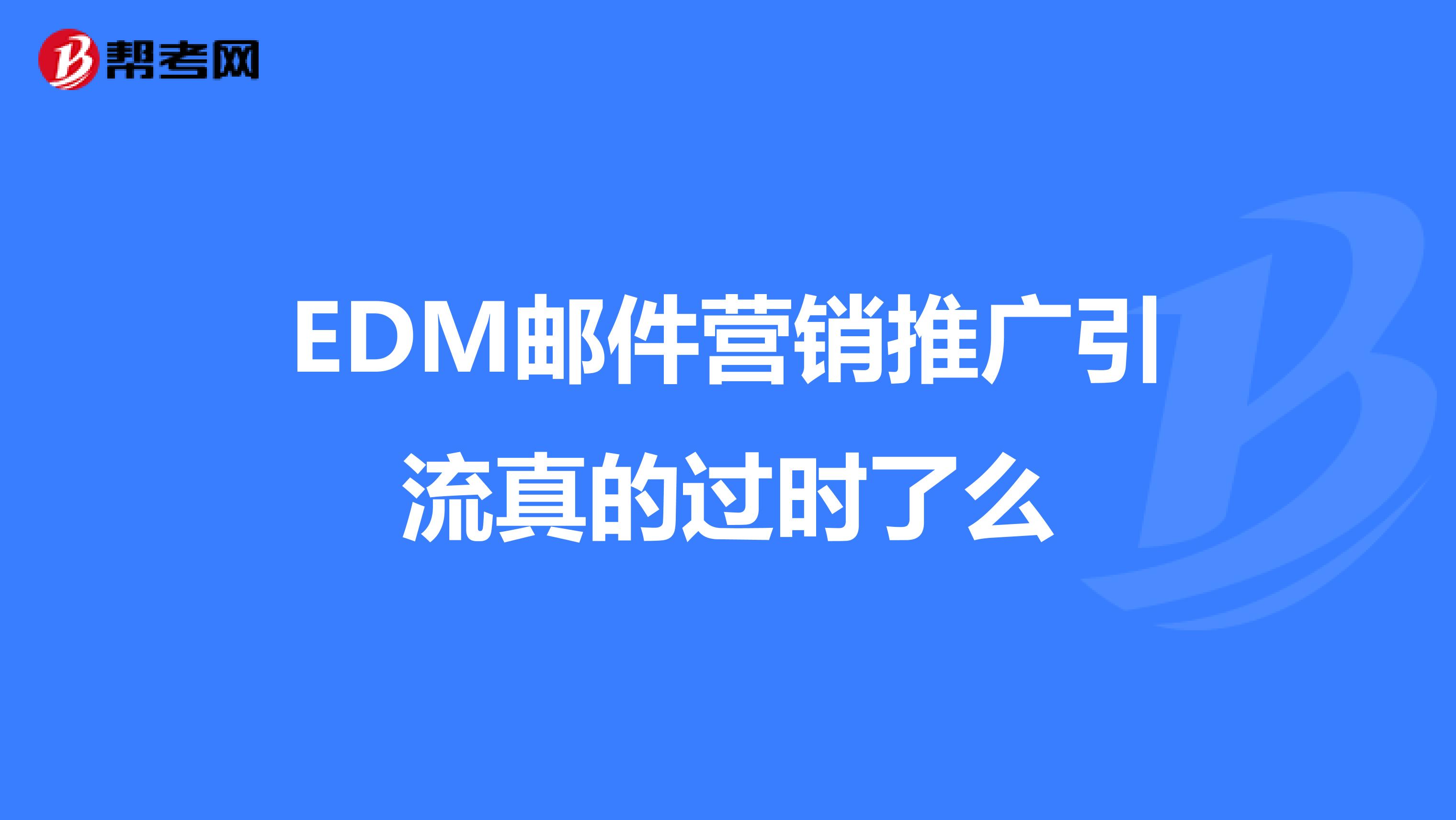 EDM邮件营销推广引流真的过时了么