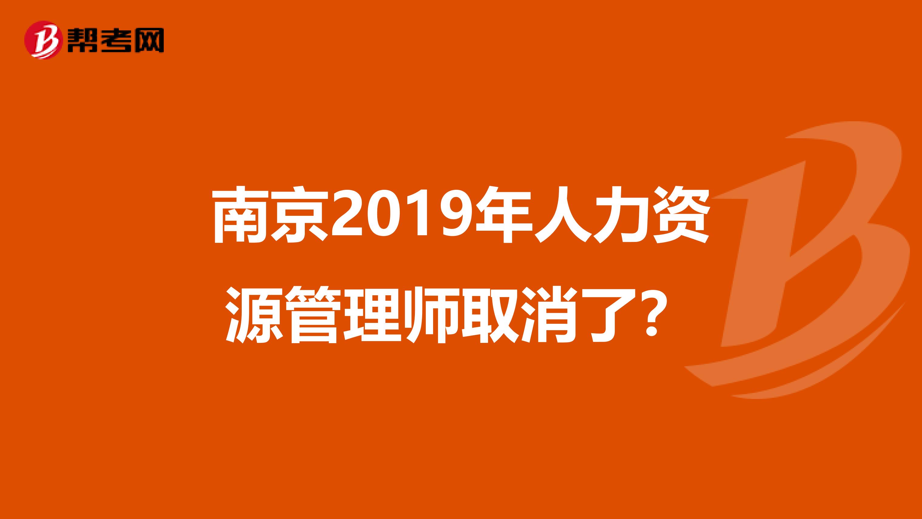 南京2019年人力资源管理师取消了?