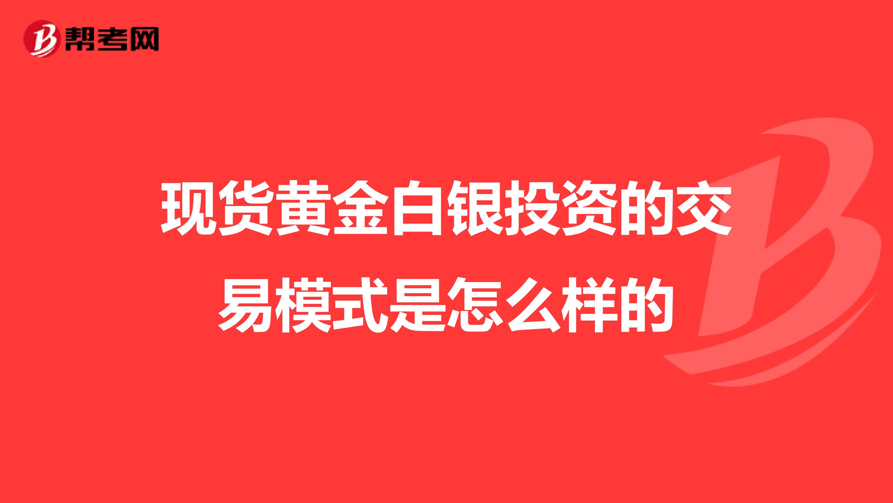 现货黄金白银投资的交易模式是怎么样的