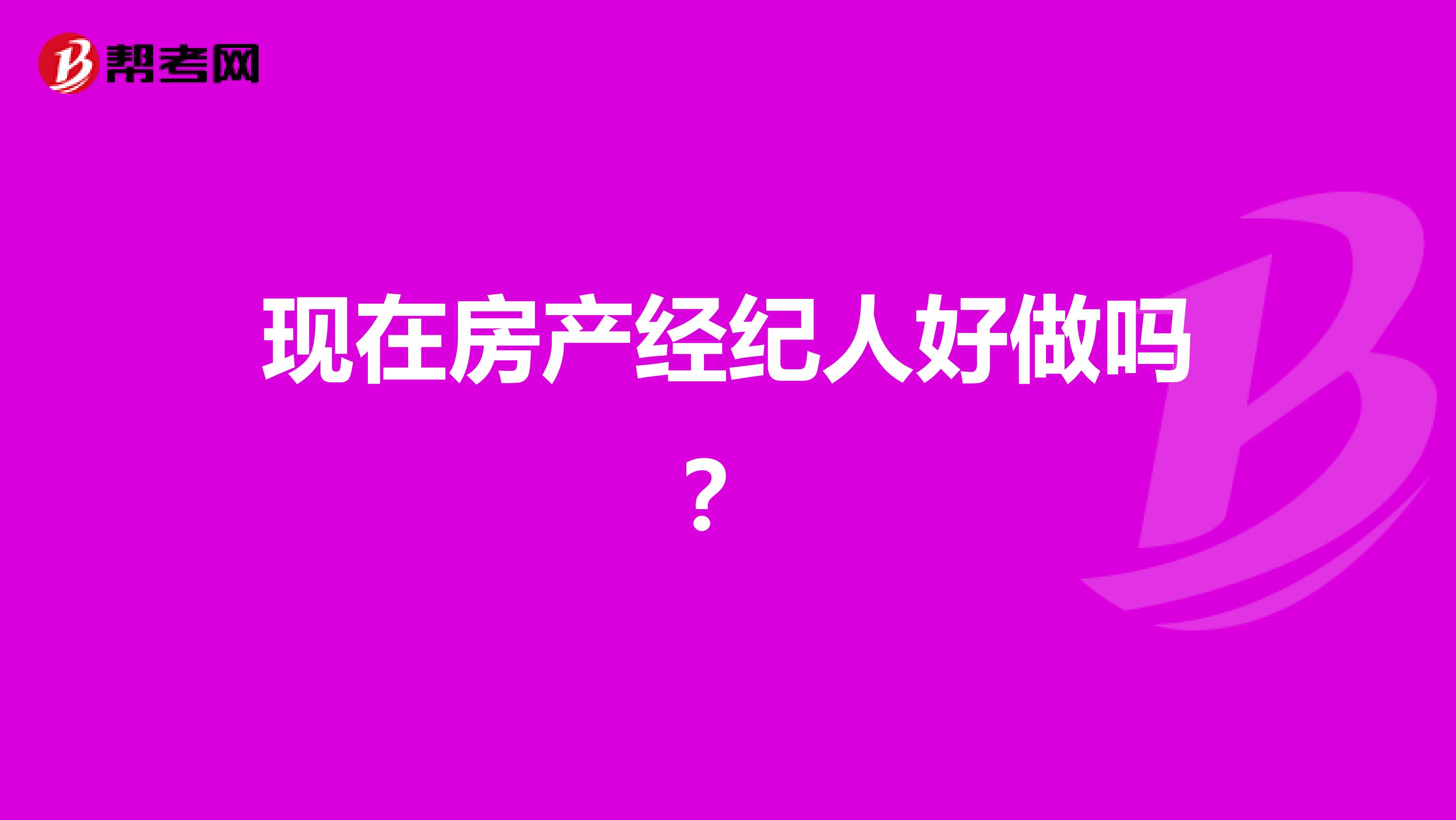 现在房产经纪人好做吗?