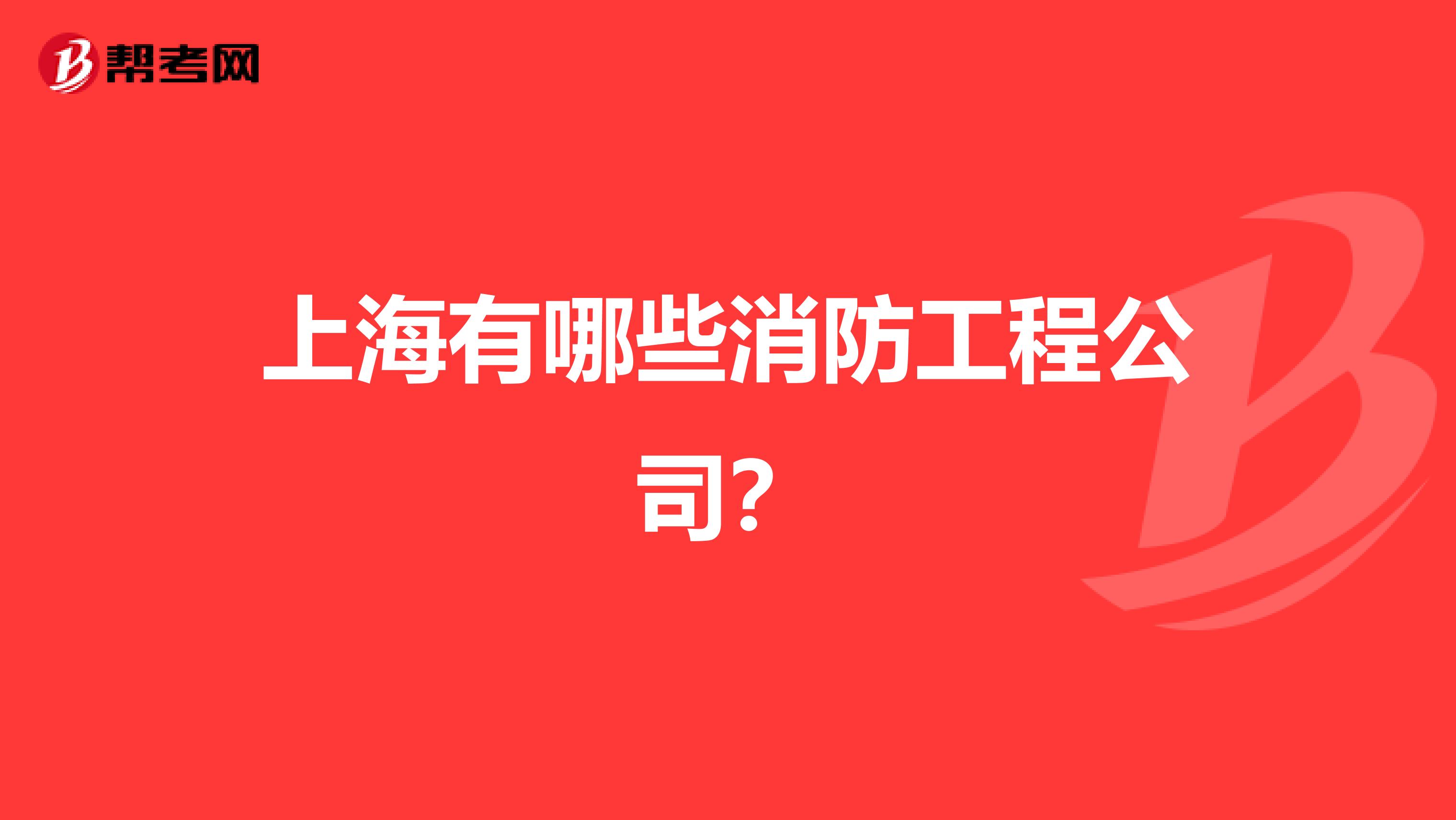 上海有哪些消防工程公司?
