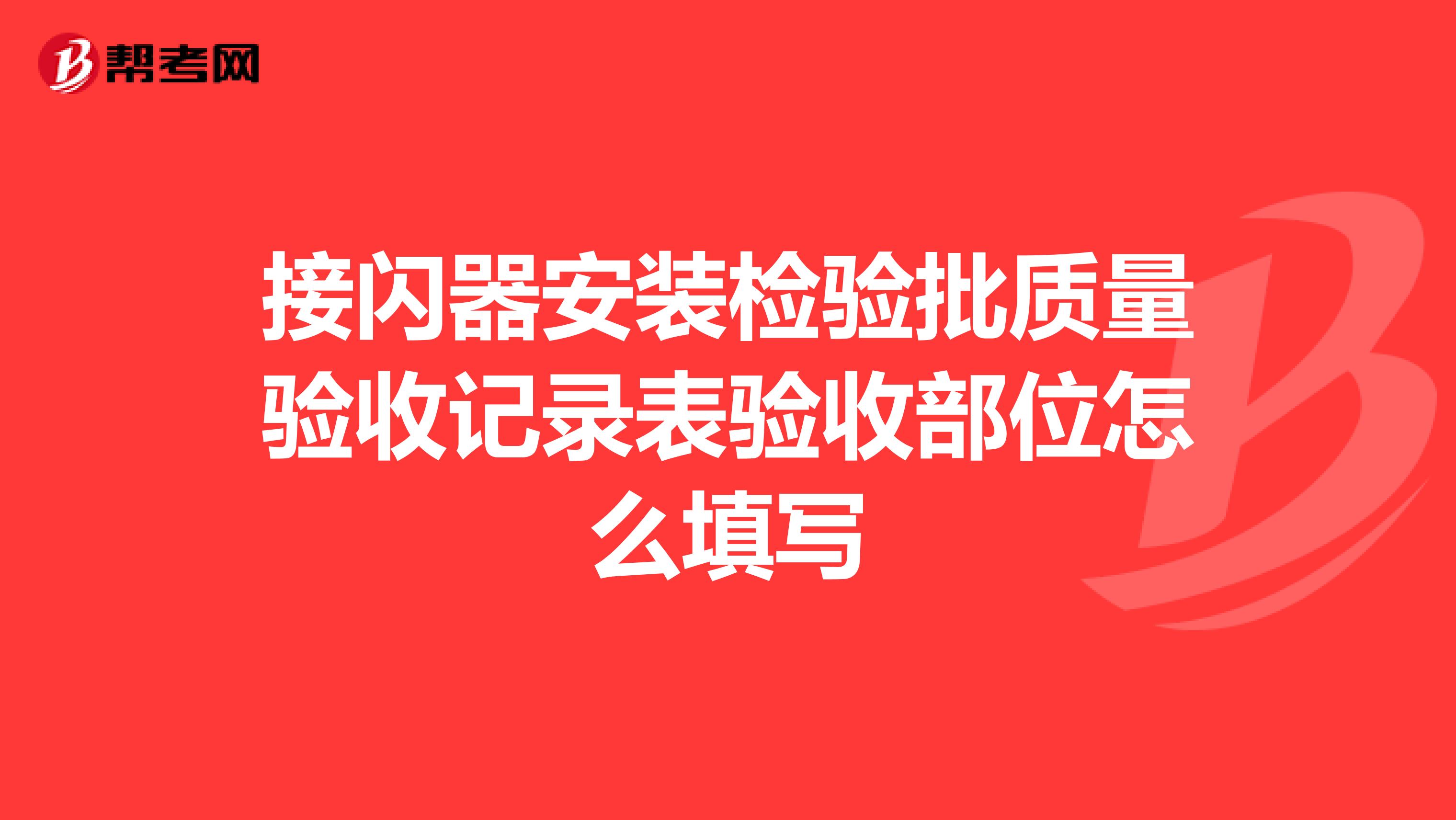 接闪器安装检验批质量验收记录表验收部位怎么填写