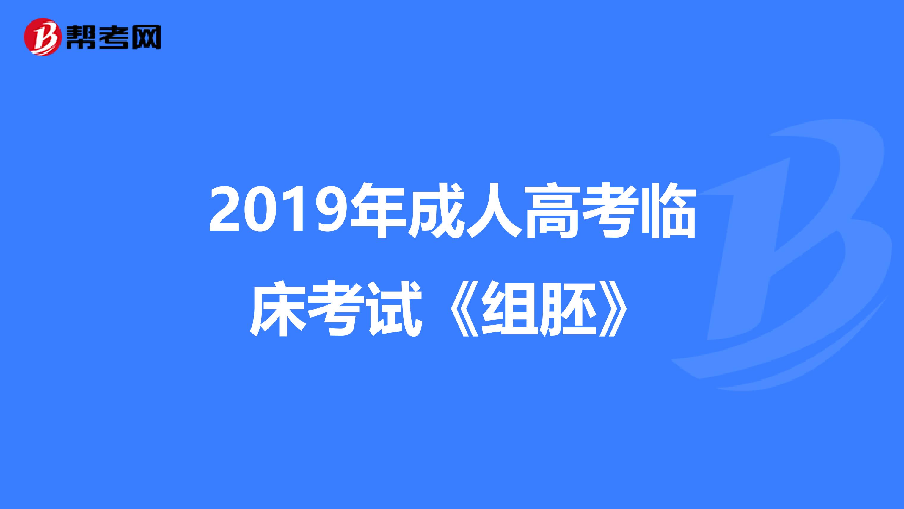 2019年成人高考临床考试《组胚》