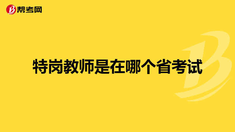 特岗教师是在哪个省考试