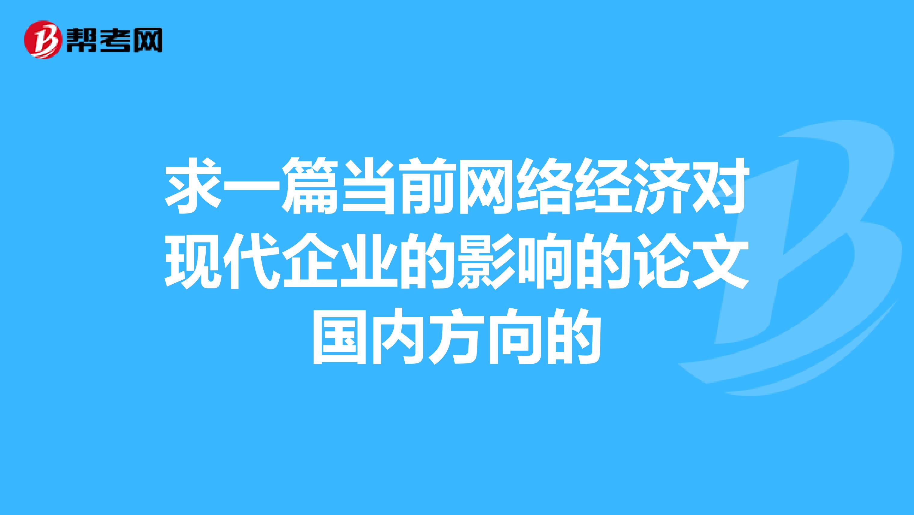 求一篇当前网络经济对现代企业的影响的论文国内方向的