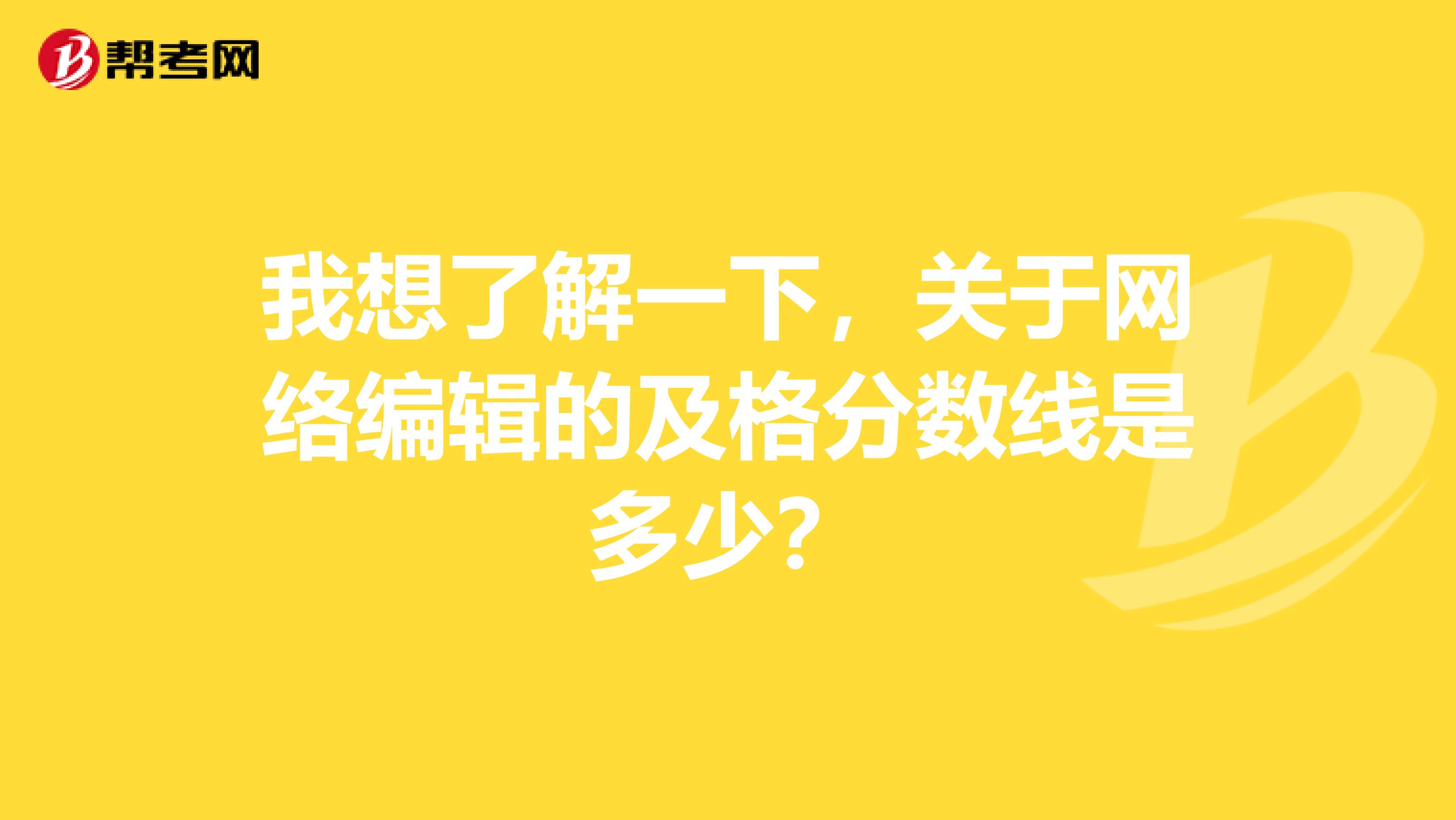 我想了解一下,关于网络编辑的及格分数线是多少?