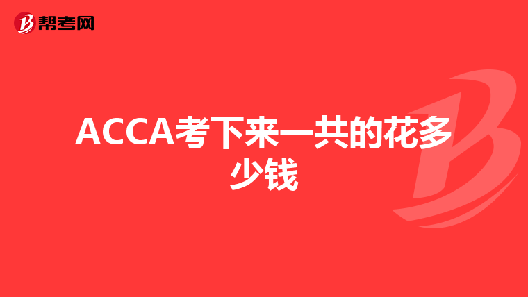 ACCA考下来一共的花多少钱