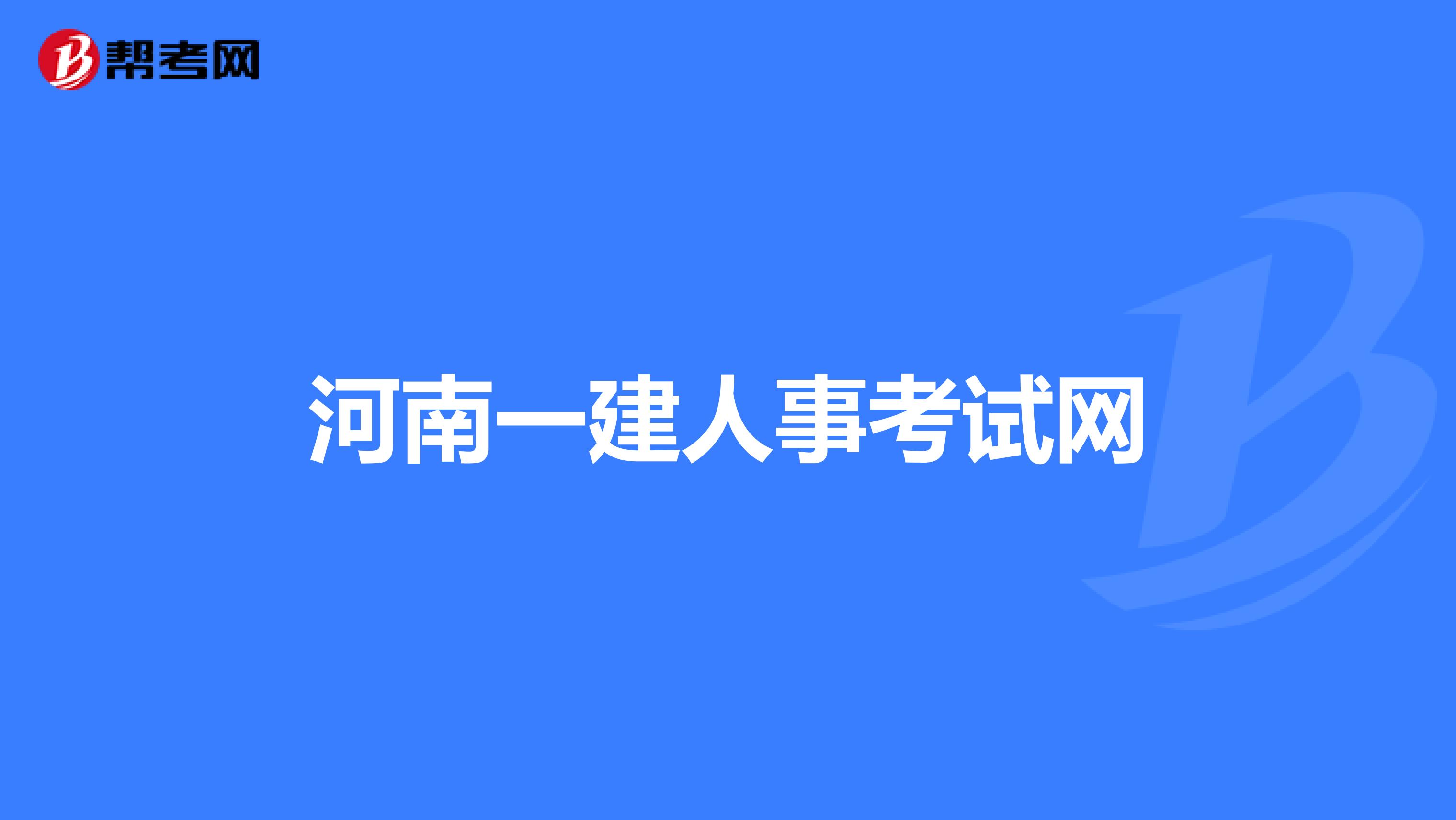 河南一建人事考试网
