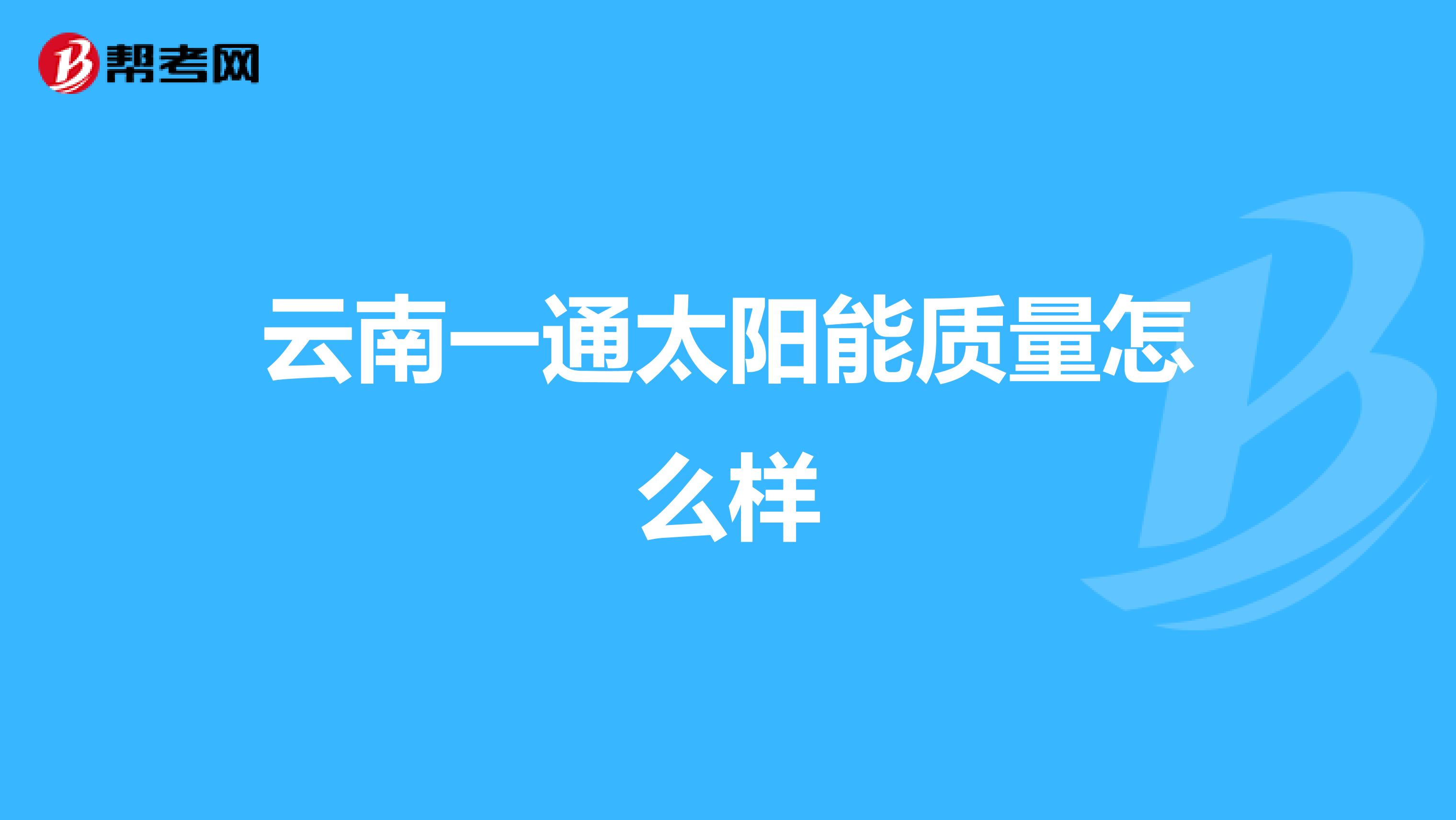 云南一通太阳能质量怎么样