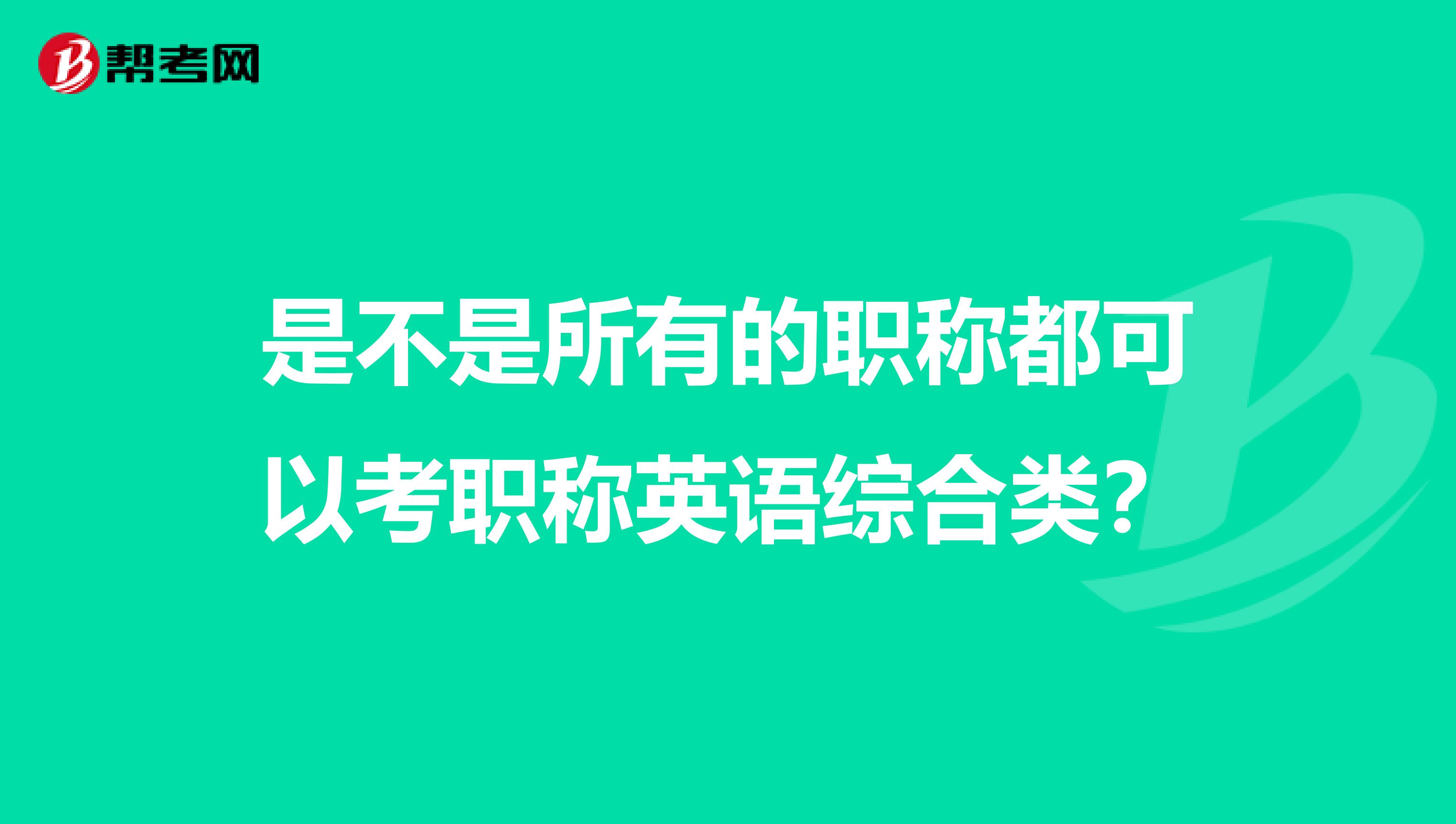 是不是所有的职称都可以考职称英语综合类?