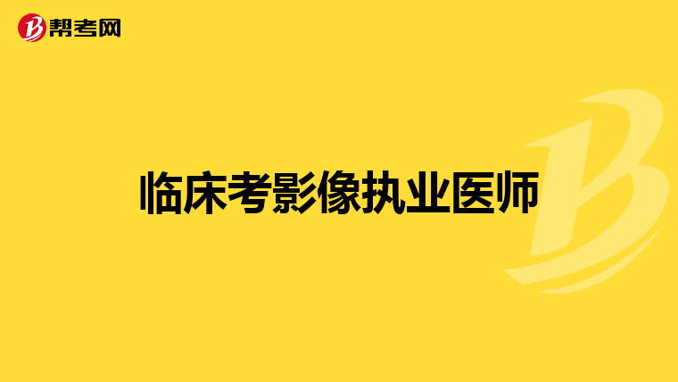 临床考影像执业医师