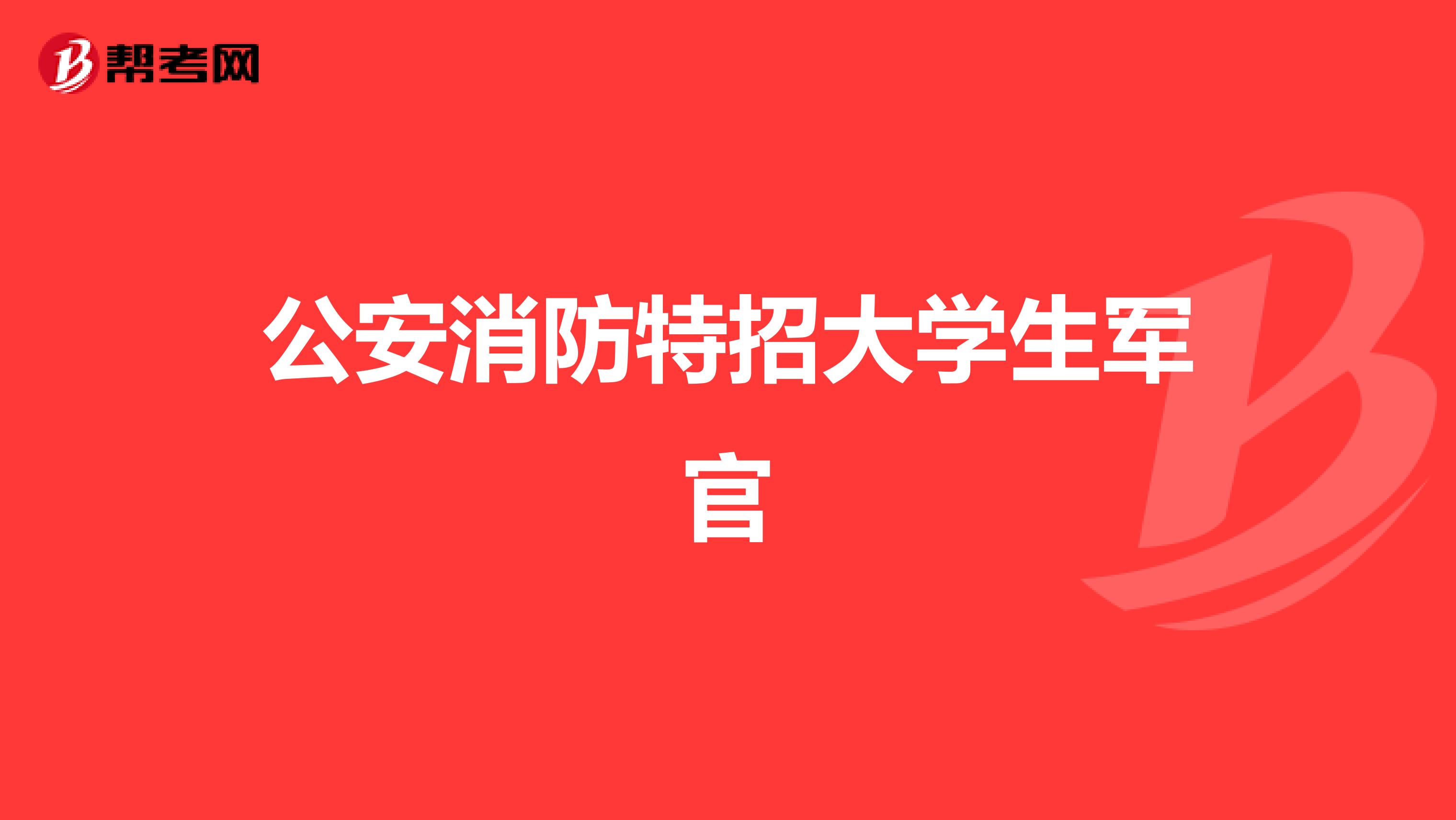 公安消防特招大学生军官