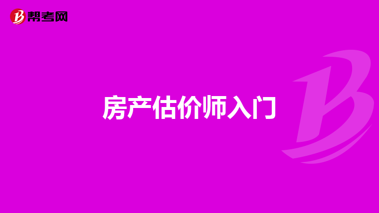 房产估价师入门